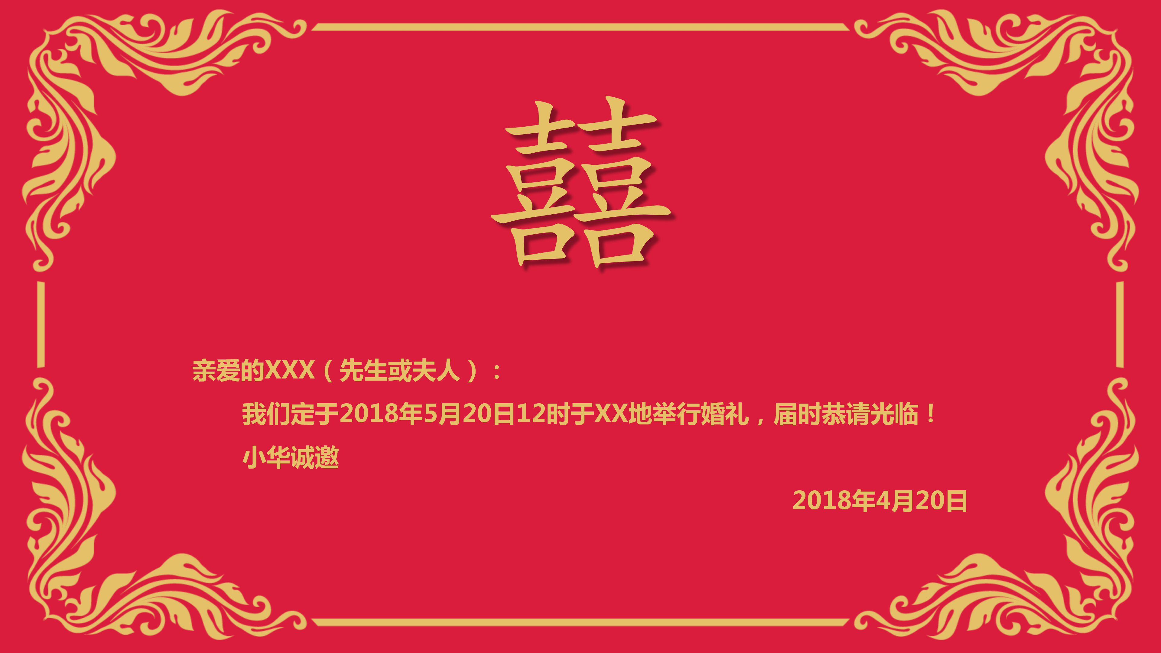 红色喜庆中国风婚礼邀请函PPT模板