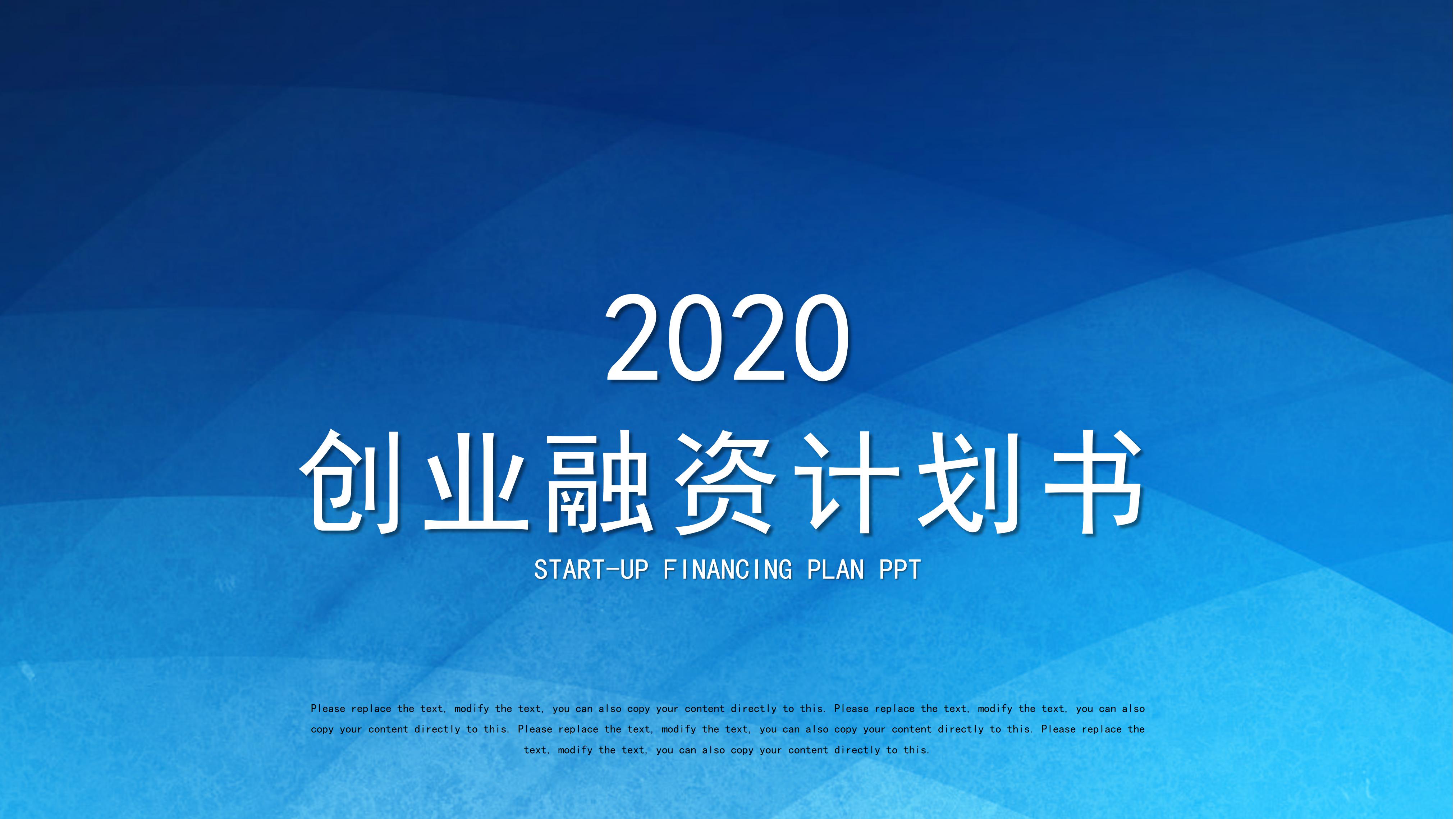 时尚大气蓝色渐变风创业融资计划书PPT模板