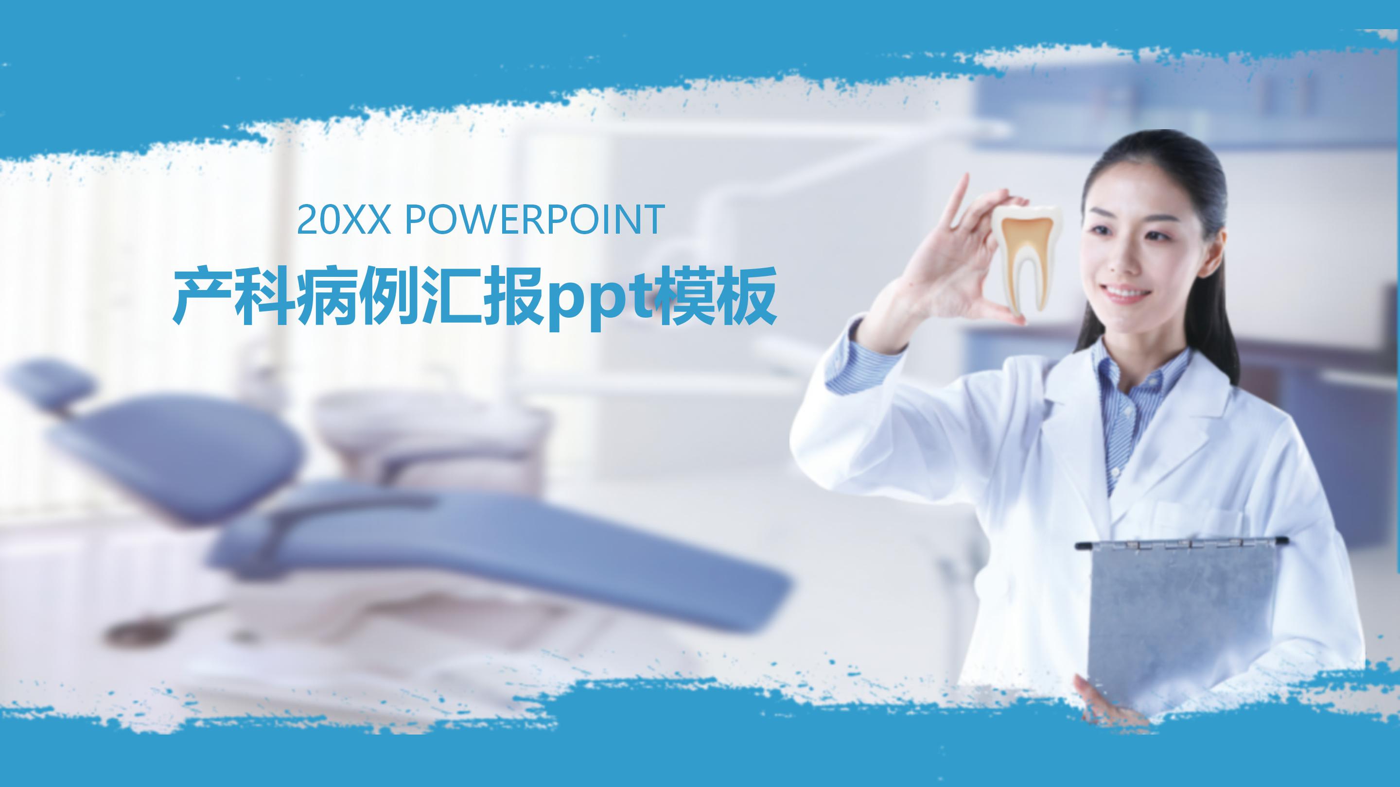 产科病例汇报ppt模板