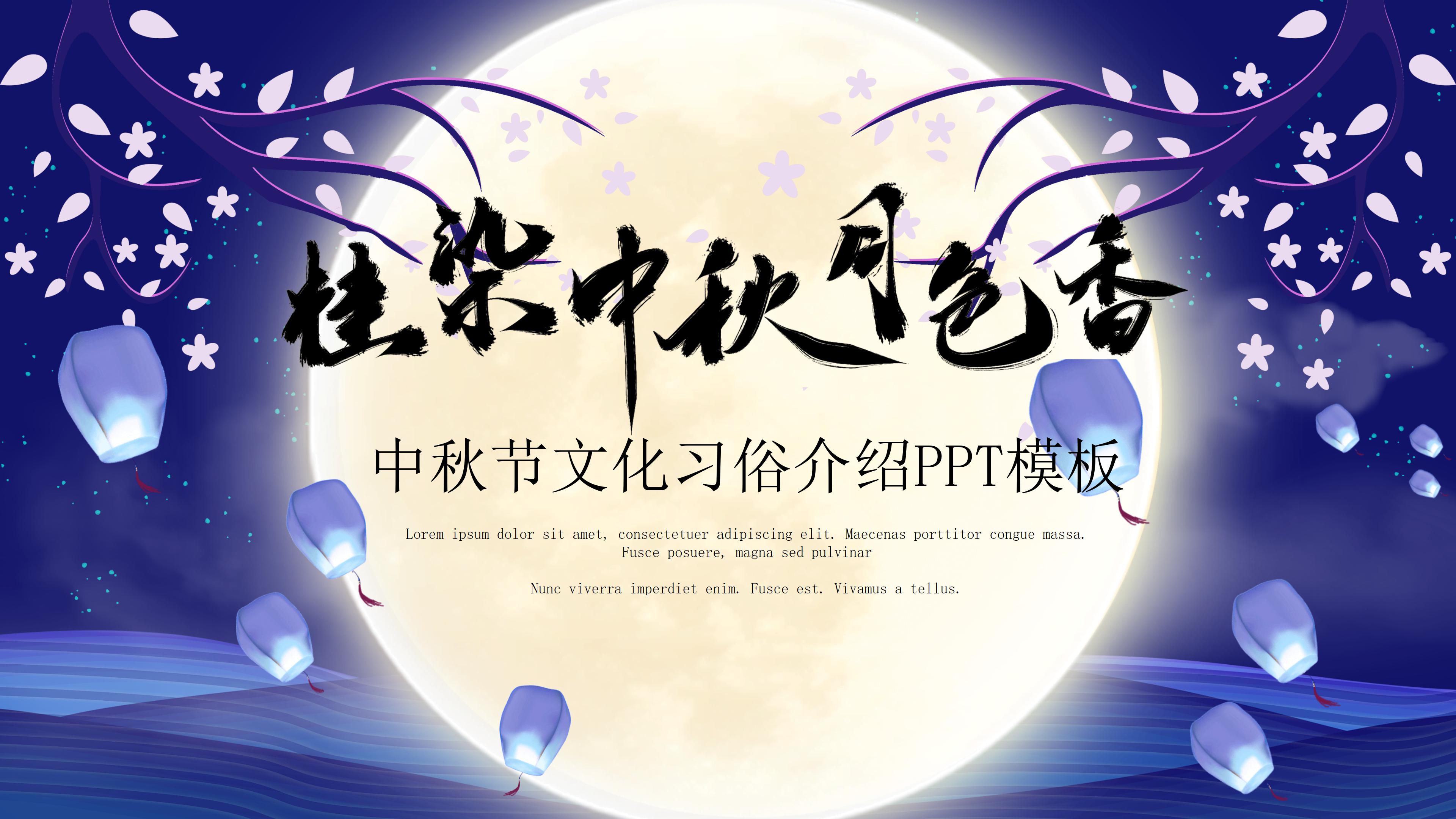 淡雅唯美深蓝色调中秋节文化介绍PPT模板