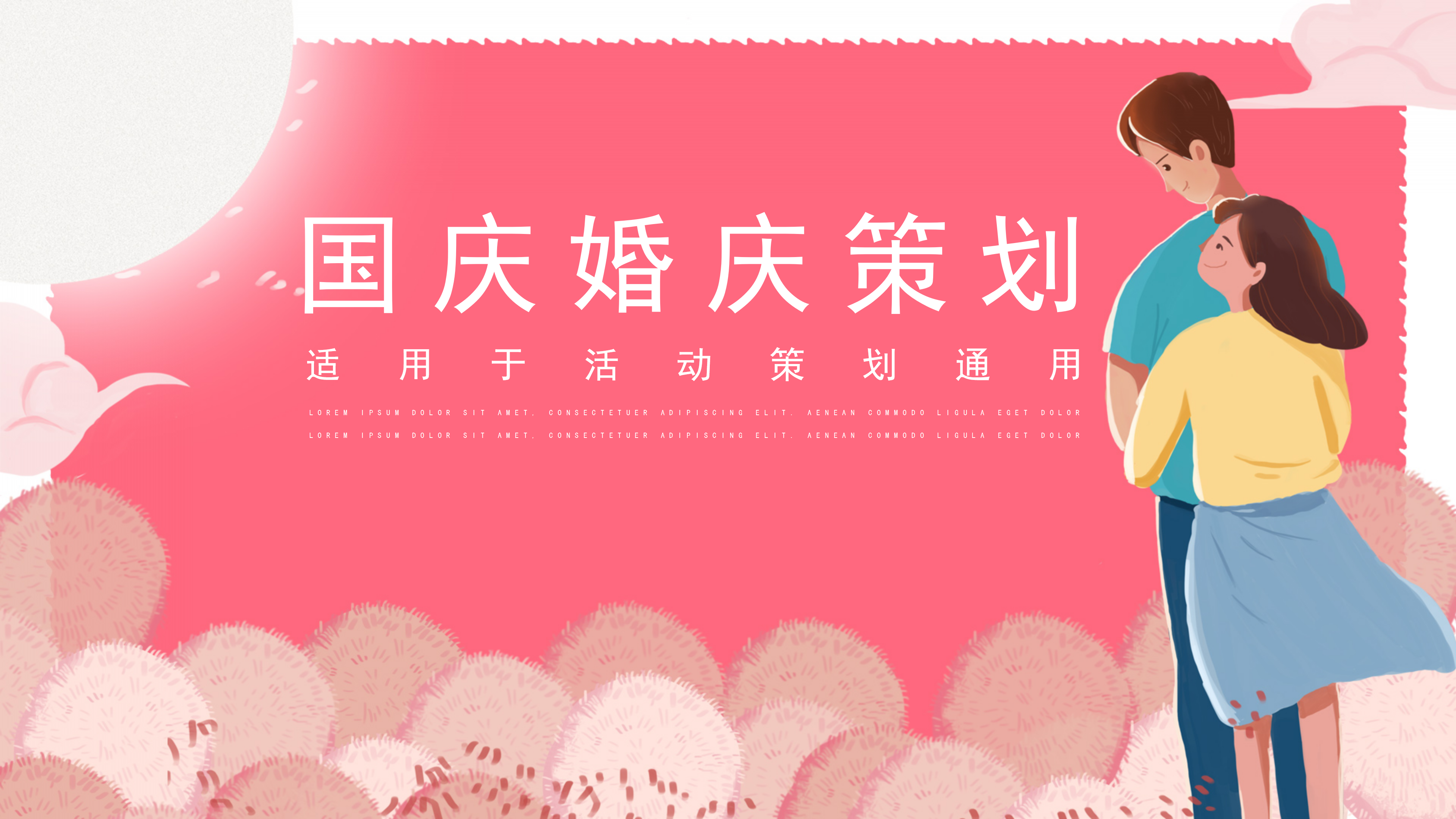 粉色国庆婚庆活动策划婚礼PPT模板