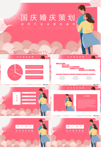 粉色国庆婚庆活动策划婚礼PPT模板