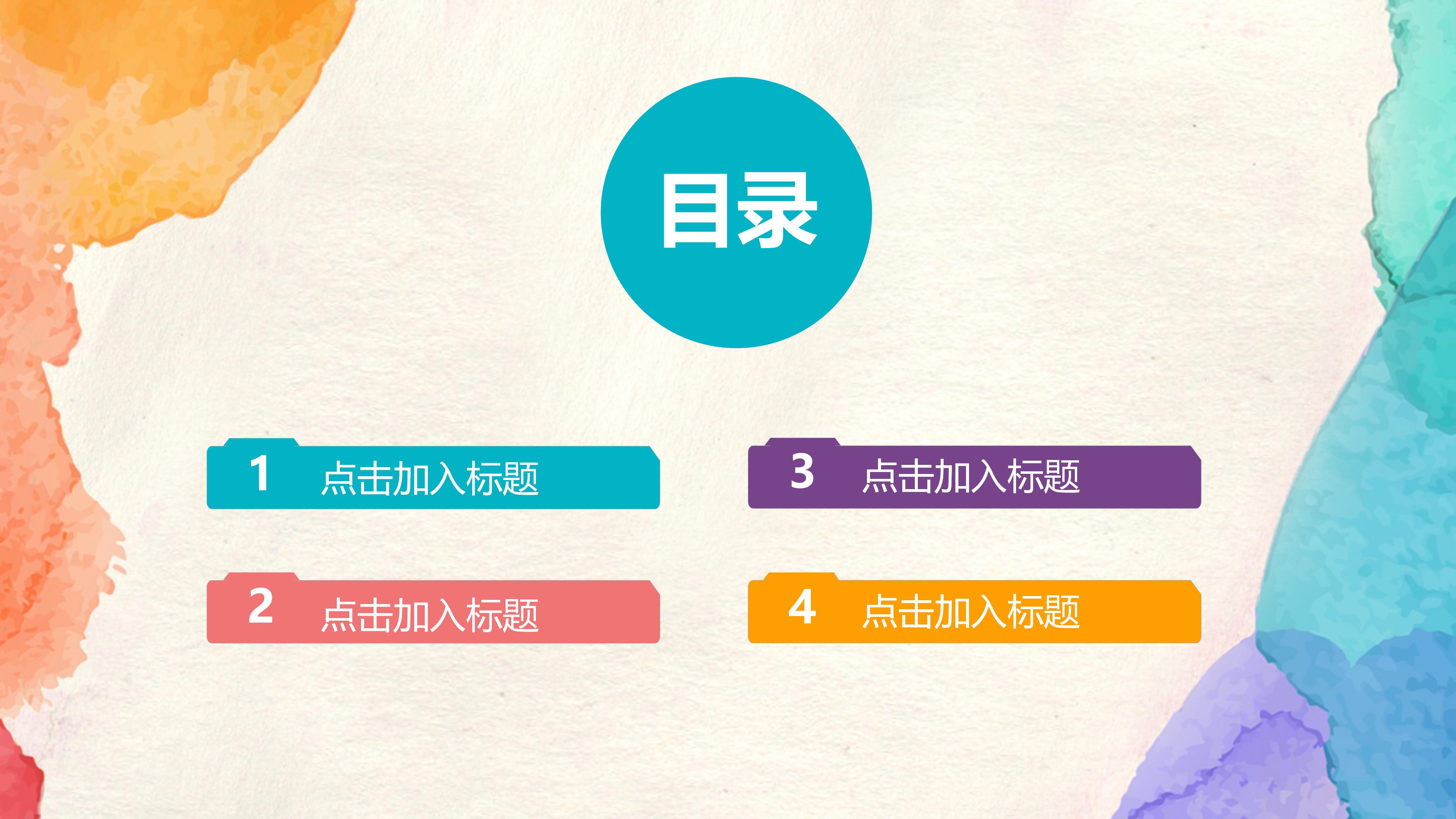 创意时尚多色水彩晕染文艺风通用PPT模板