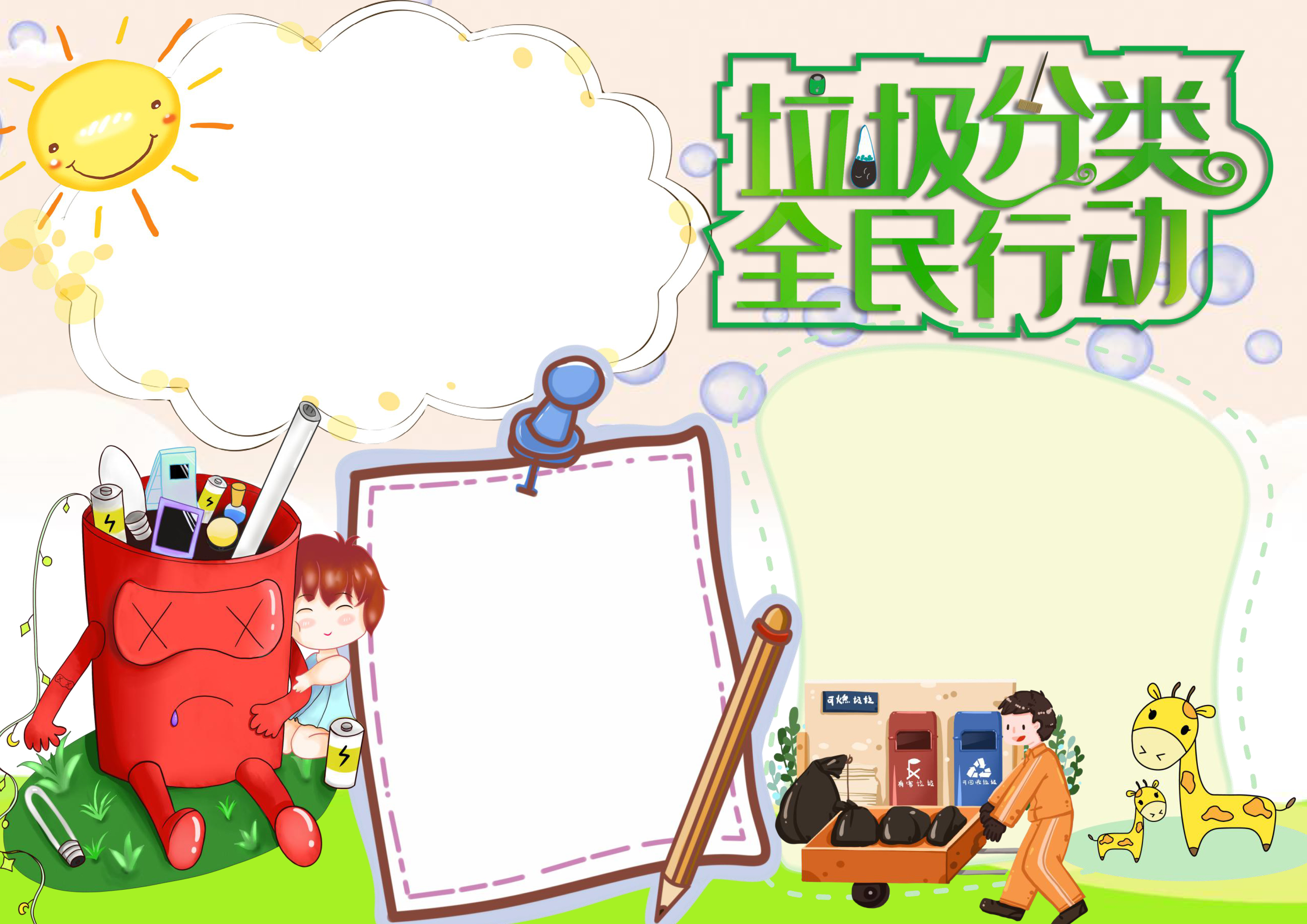 小学生可爱垃圾分类小报word手抄报