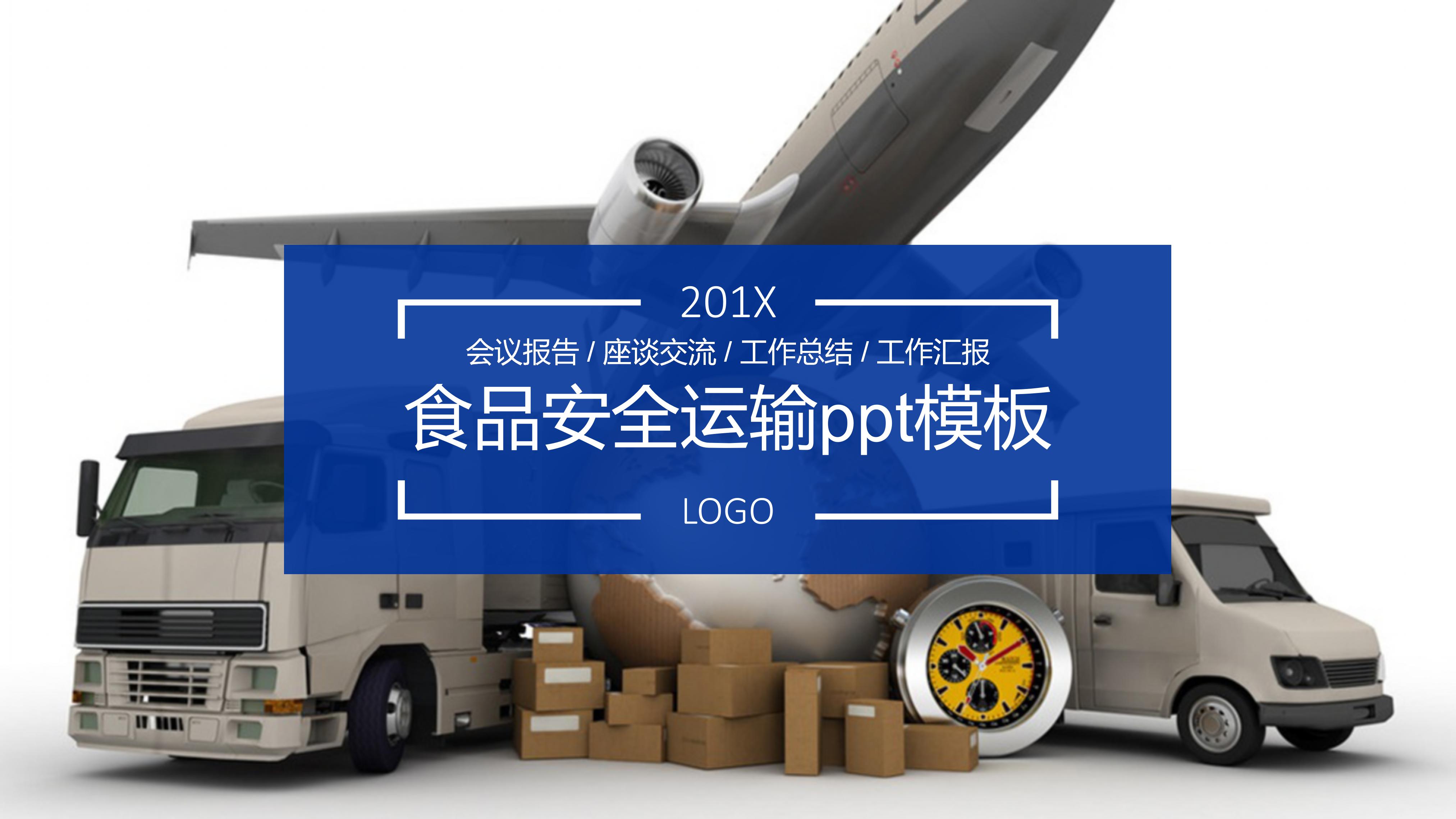 食品安全运输ppt模板