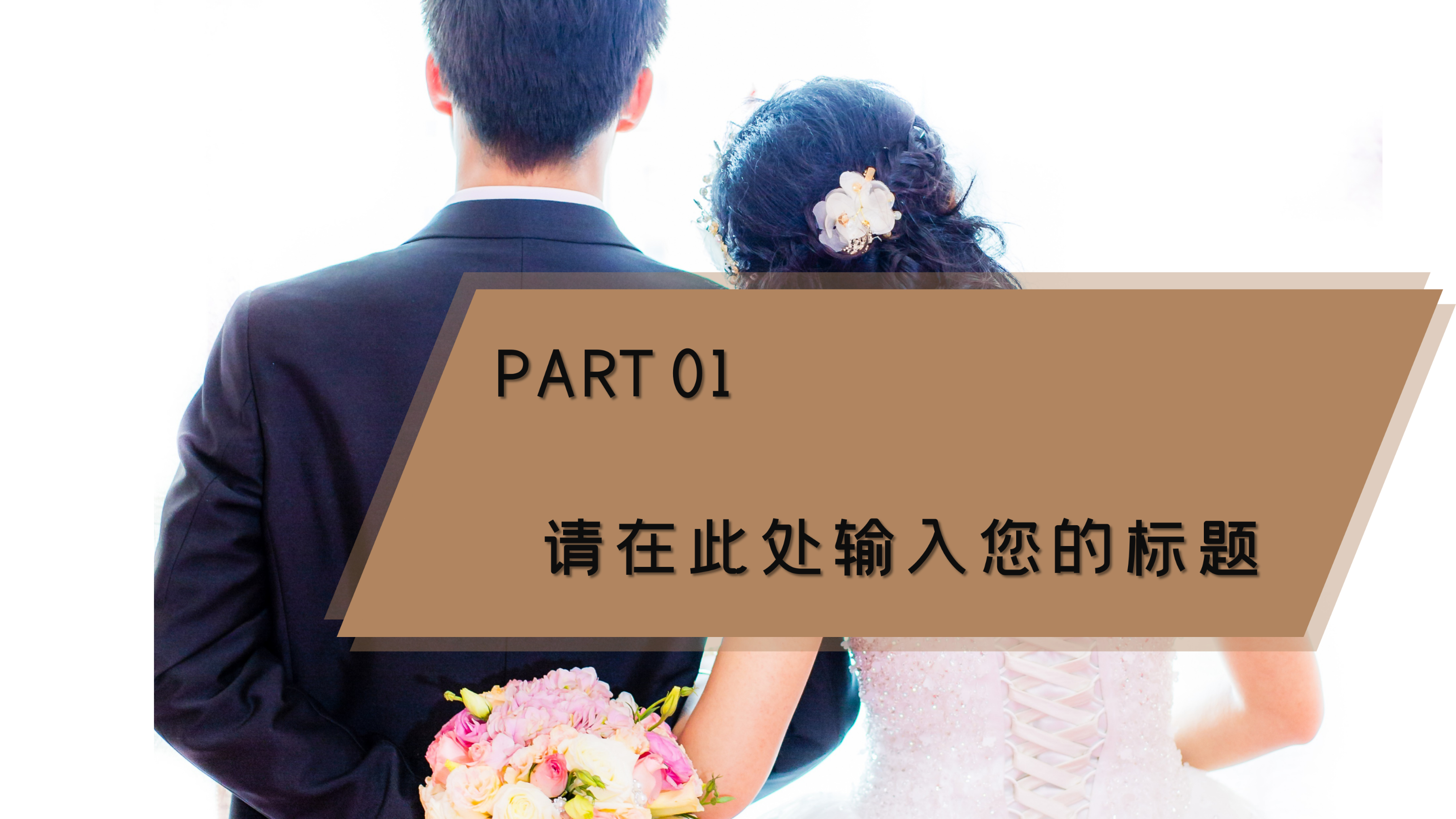 简洁大气国庆婚礼策划ppt模版