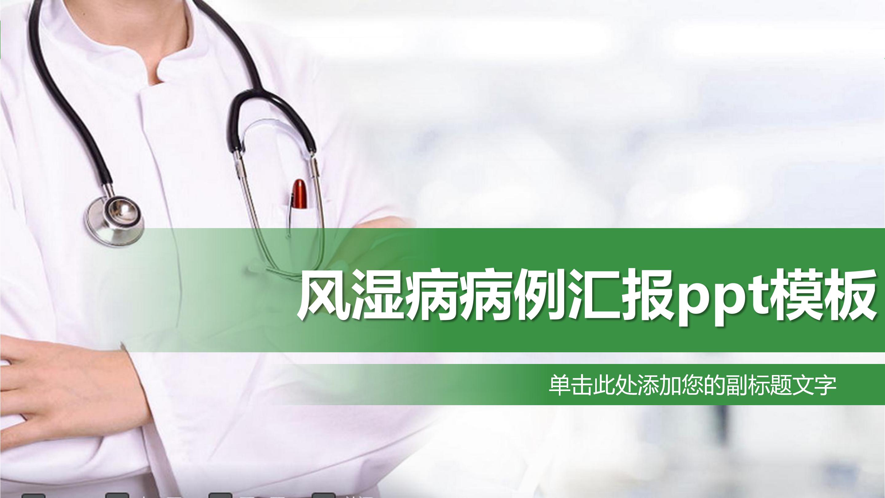 风湿病病例汇报ppt模板