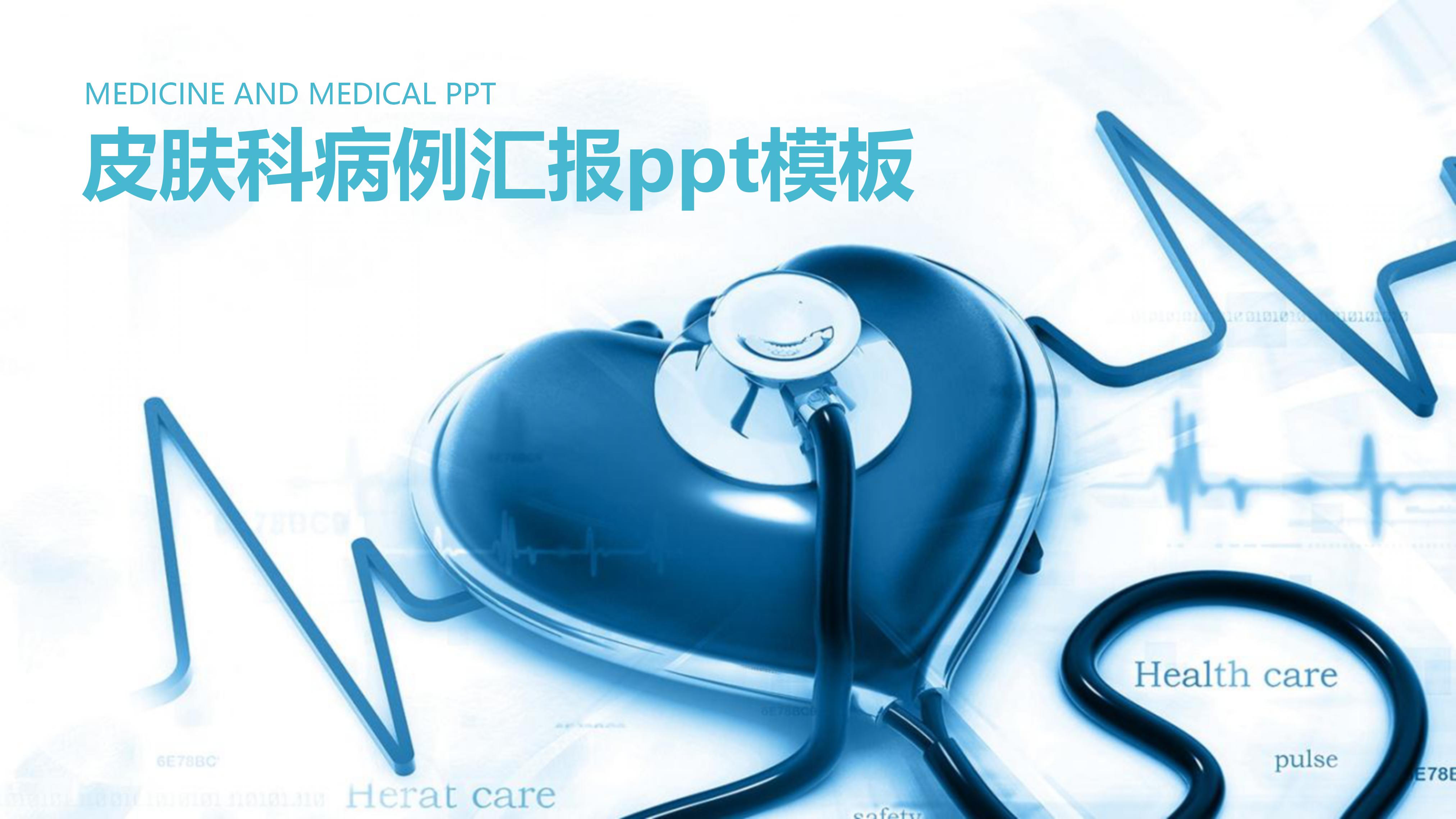 皮肤科病例汇报ppt模板