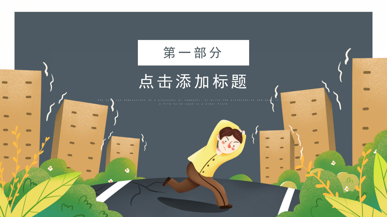 简约风地震灾害逃生安全教育PPT模板