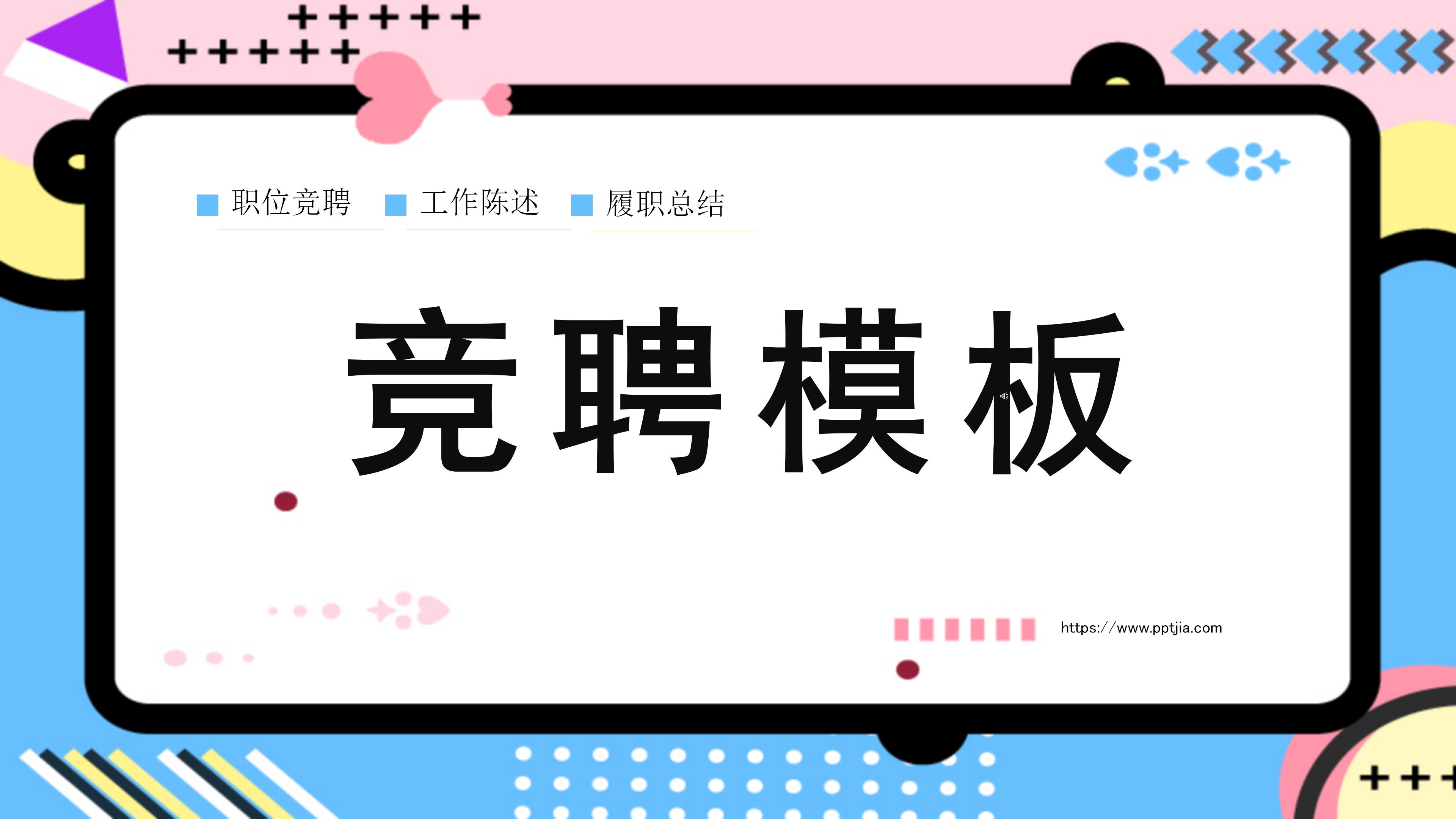 创意多彩孟菲斯风格公司岗位竞聘PPT模板