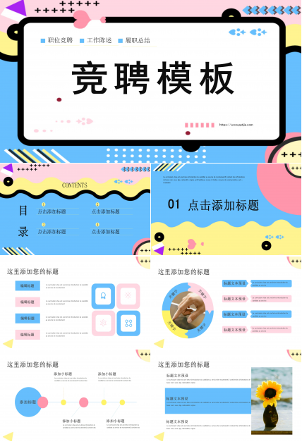 创意多彩孟菲斯风格公司岗位竞聘PPT模板