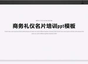 商务礼仪名片培训ppt模板