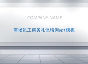 商场员工商务礼仪培训ppt模板