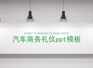 汽车商务礼仪ppt模板