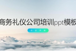 商务礼仪公司培训ppt模板