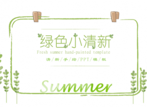  素雅绿色清新文艺手绘风通用PPT模板