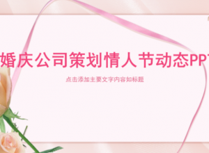 婚庆公司策划情人节婚礼ppt模板