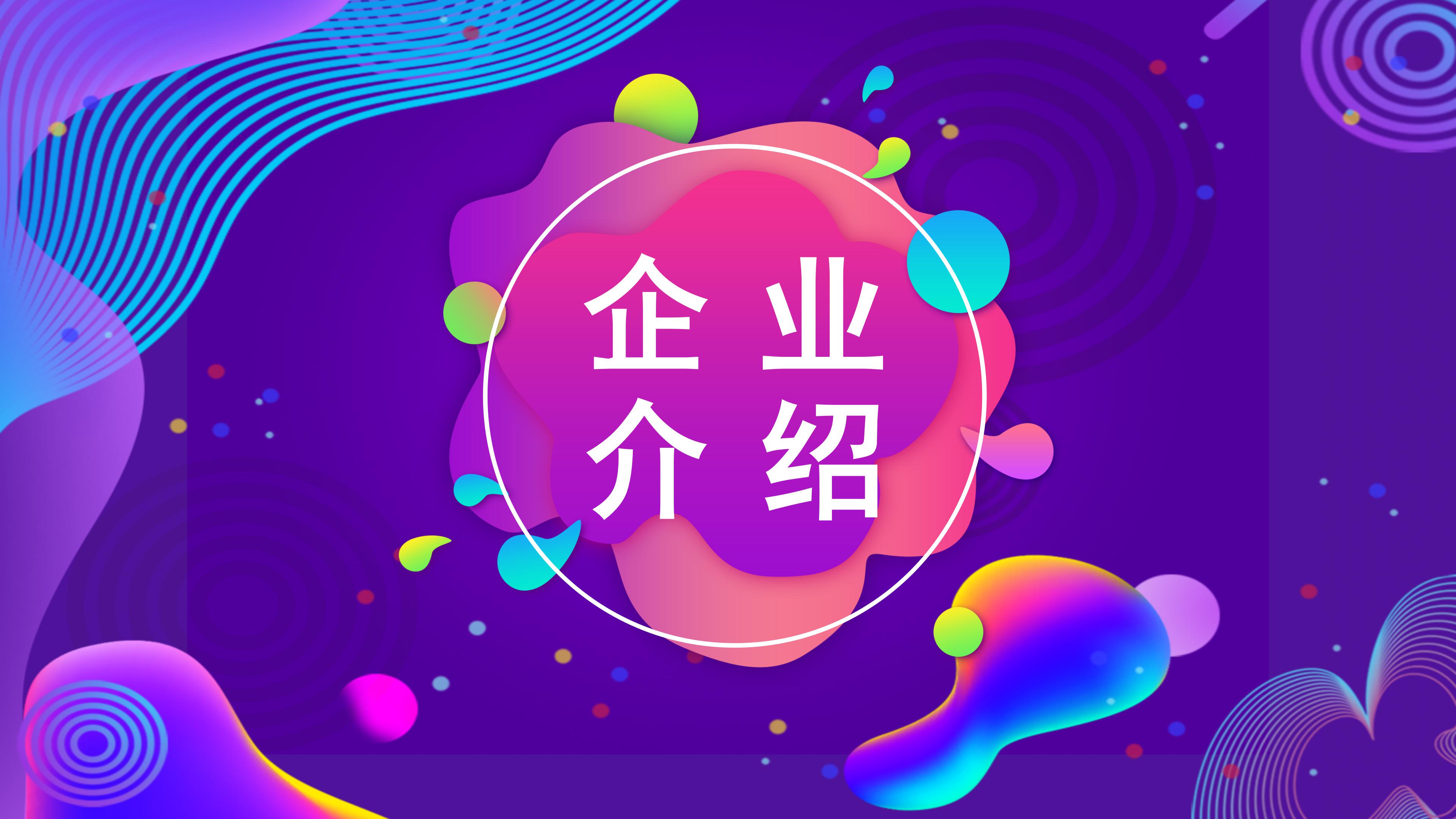 时尚炫彩创意立体风企业管理PPT模板