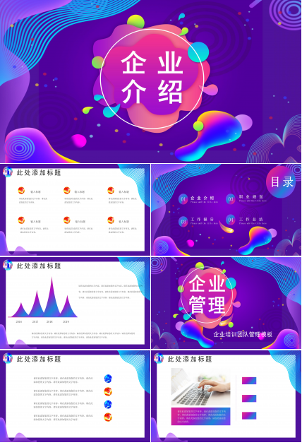 时尚炫彩创意立体风企业管理PPT模板