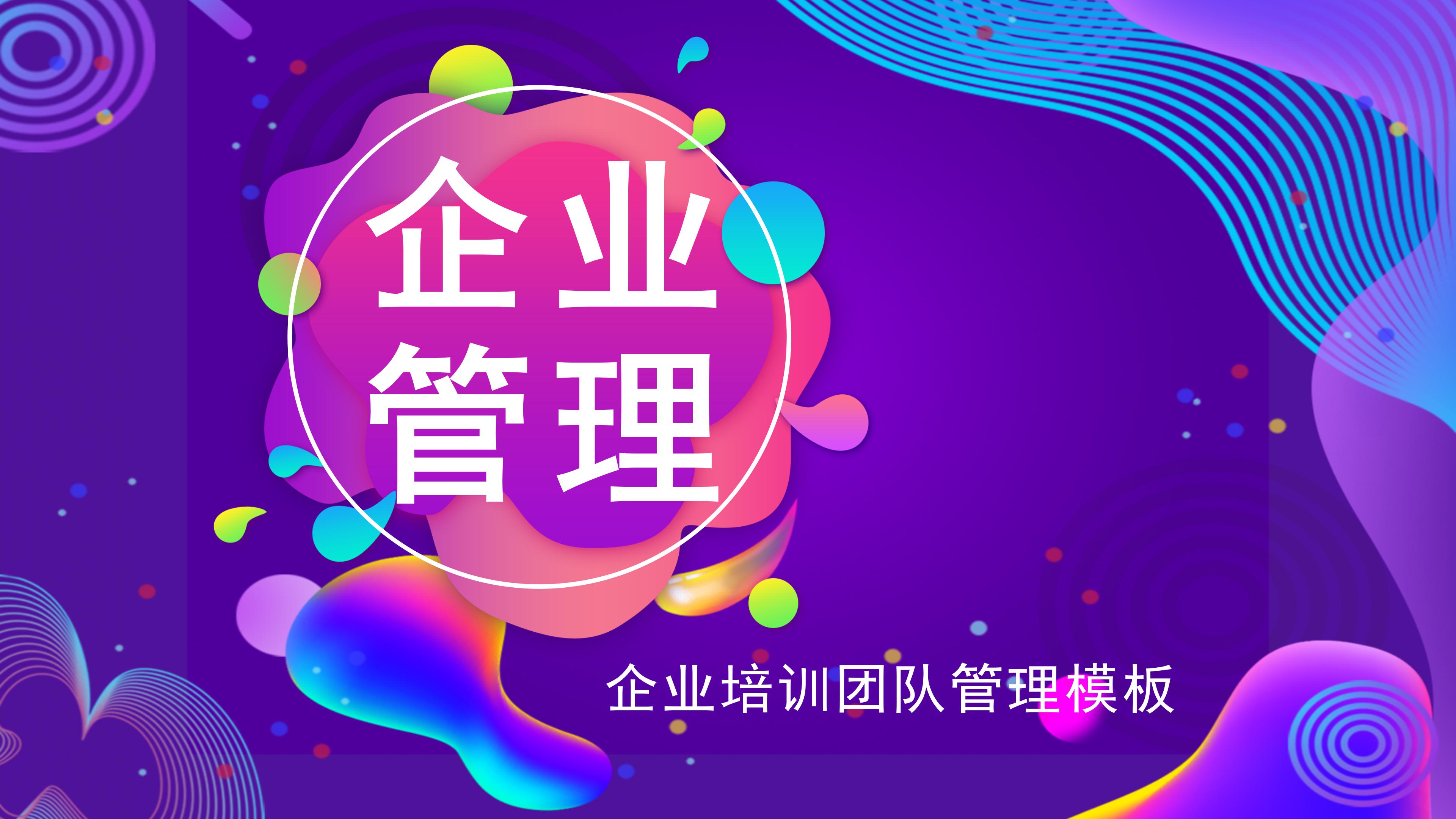 时尚炫彩创意立体风企业管理PPT模板