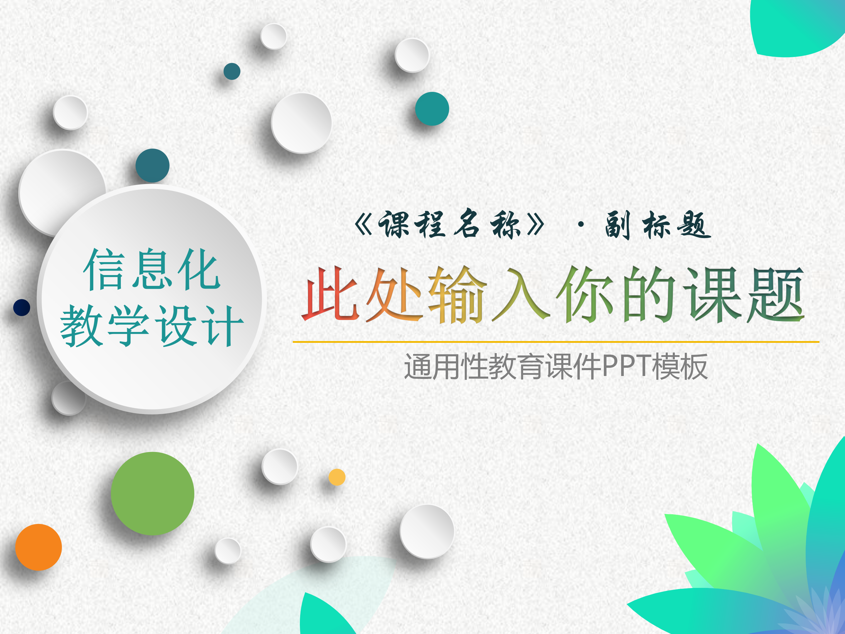 精美微立体教学分析课件PPT模板