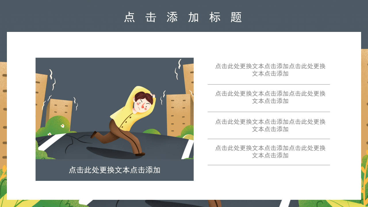 简约风地震灾害逃生安全教育PPT模板