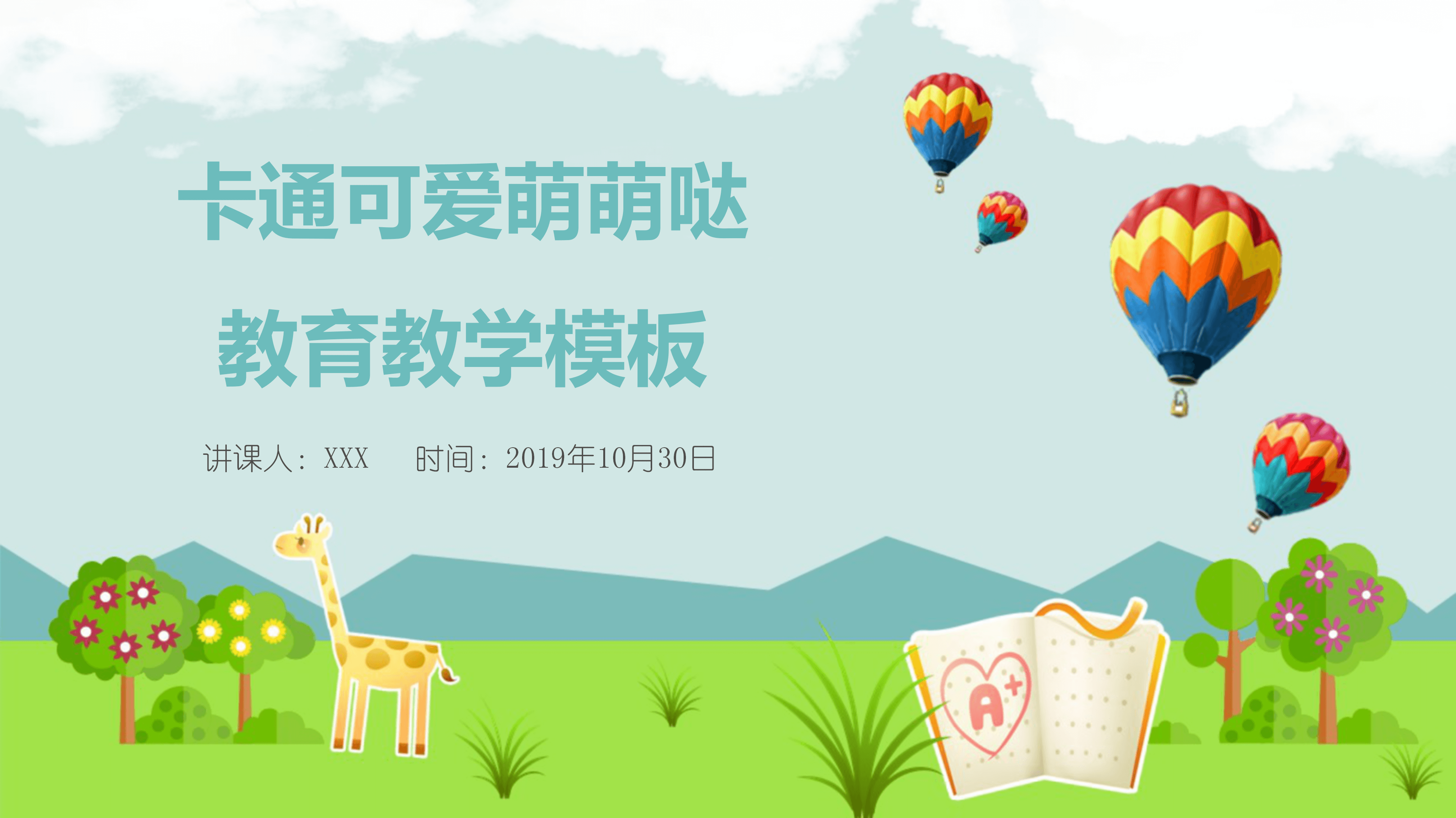 可爱卡通少儿教育教学ppt模板