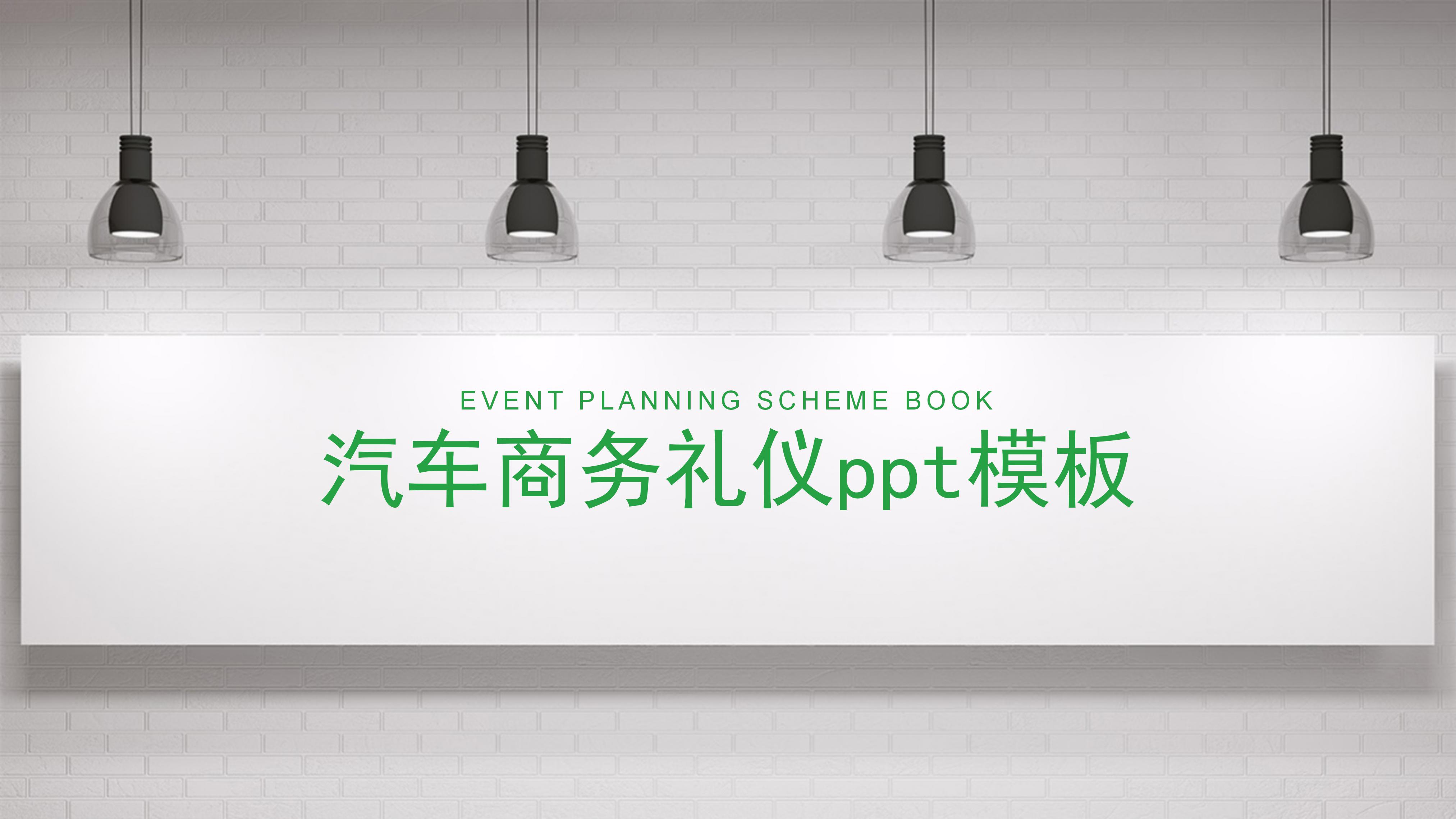 汽车商务礼仪ppt模板