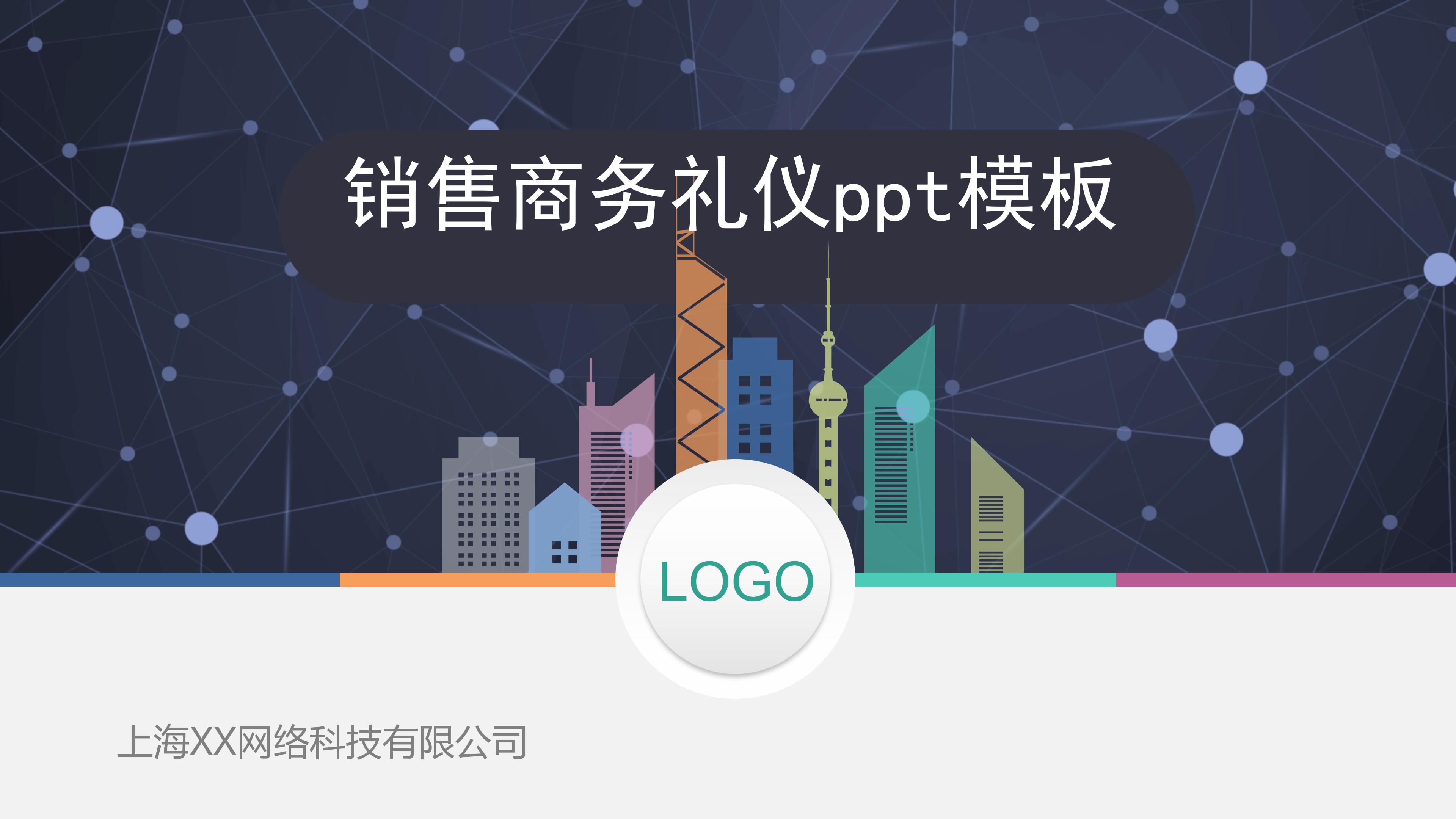 销售商务礼仪ppt模板
