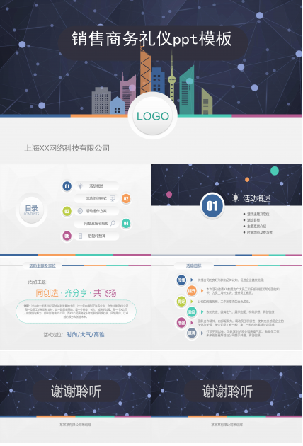 销售商务礼仪ppt模板