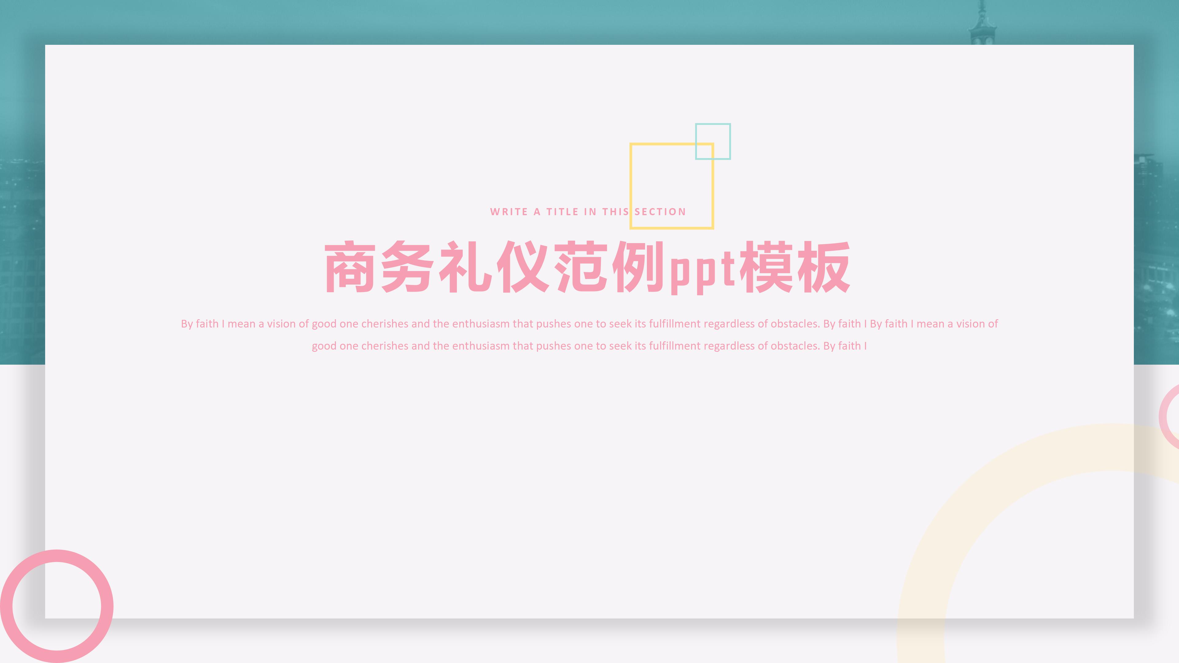 商务礼仪范例ppt模板