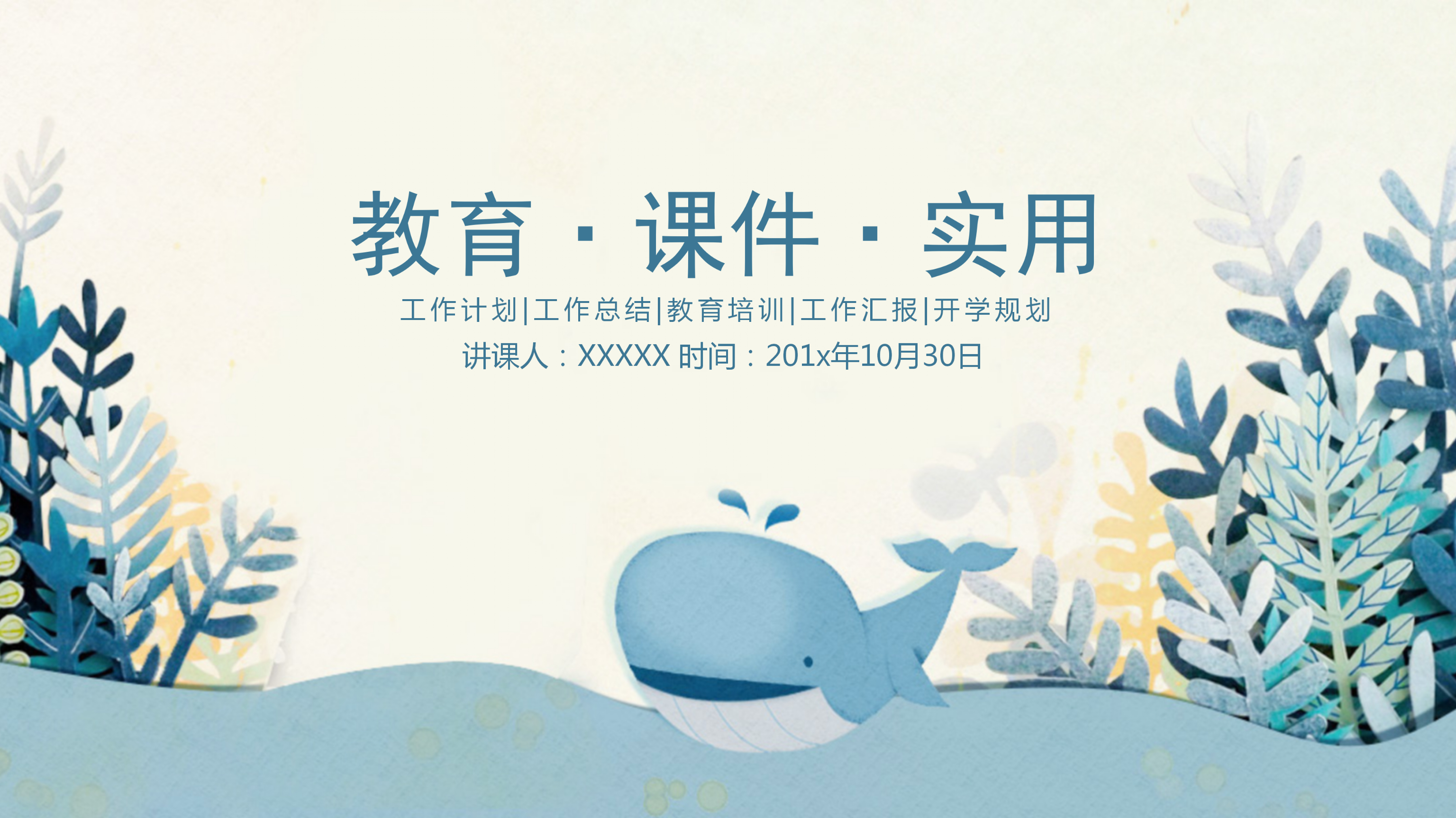 小清新卡通教学课件PPT模板