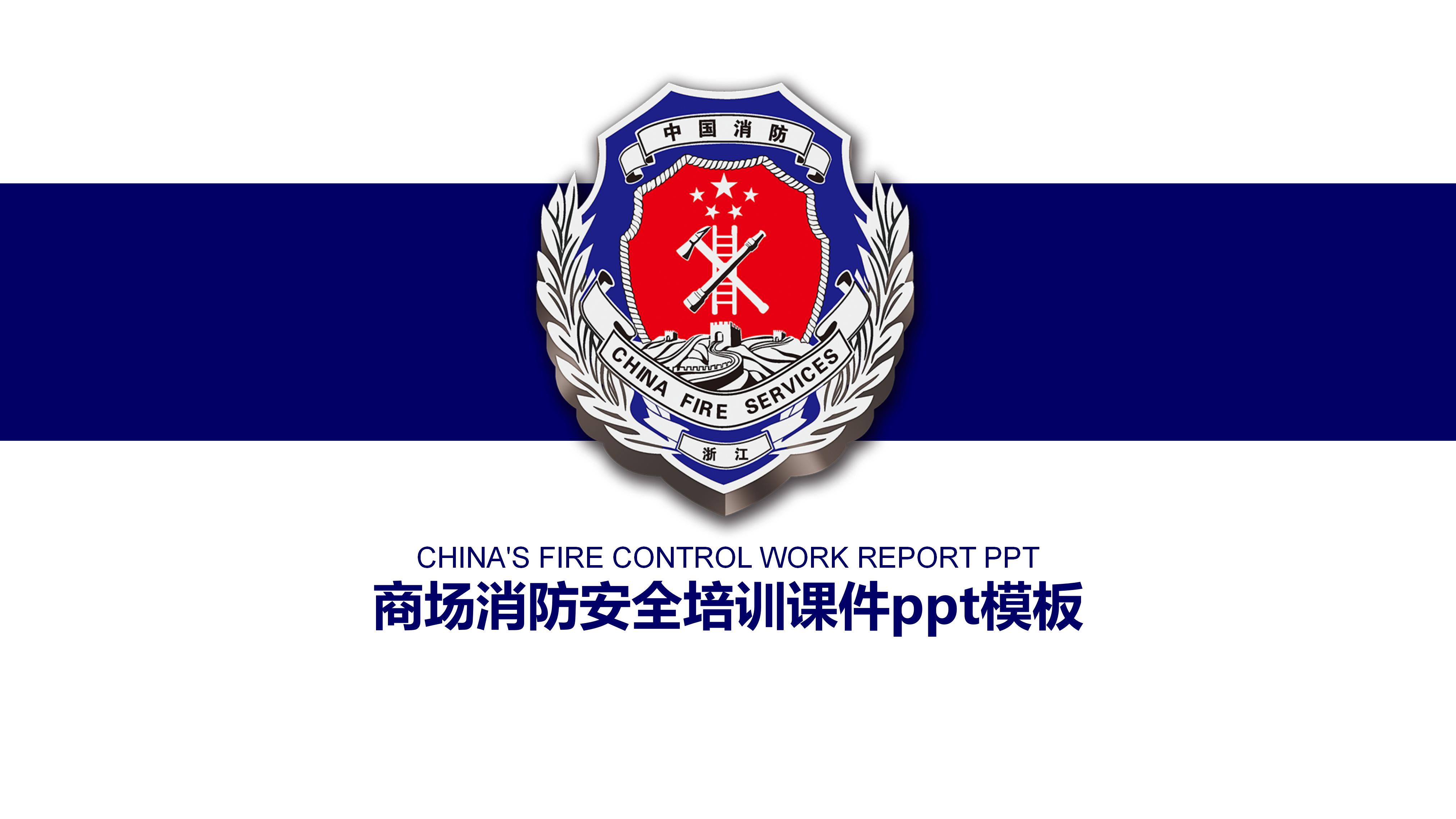 商场消防安全培训课件ppt模板