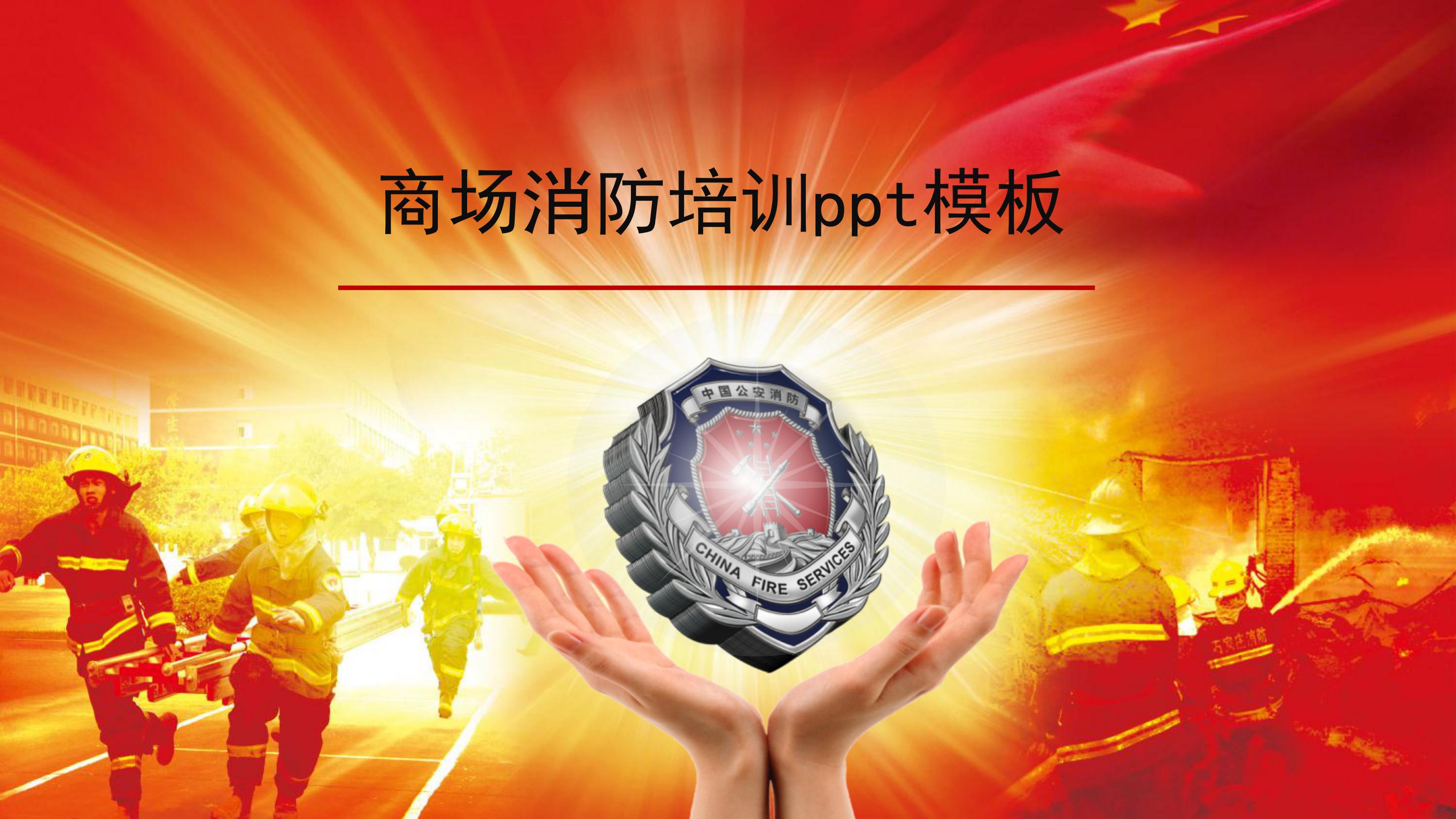 商场消防培训ppt模板