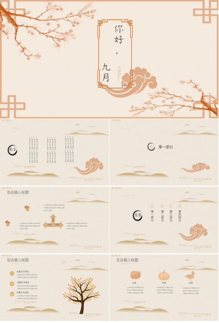 素雅简约中国风九月活动策划案PPT模板