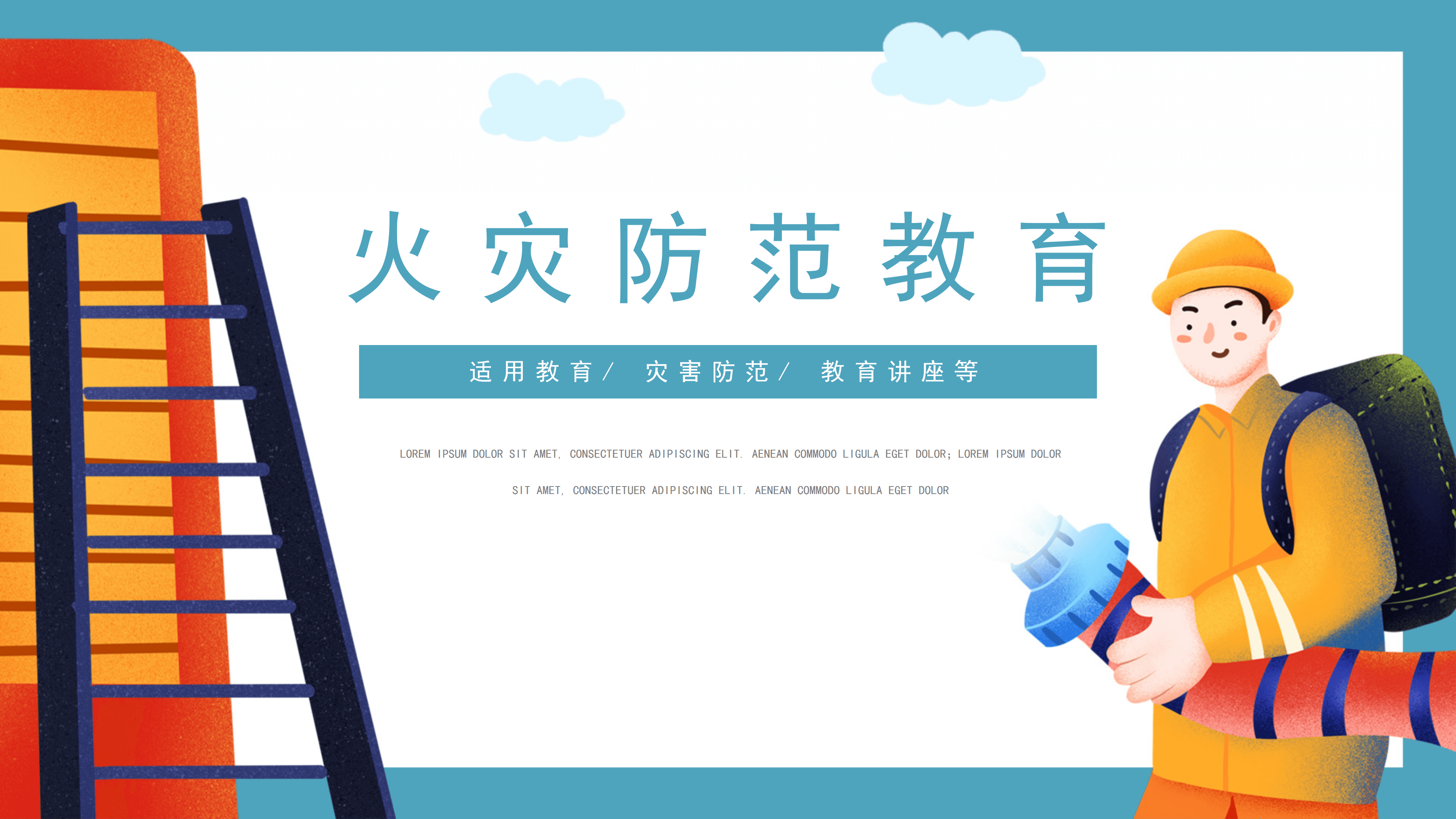 简约卡通风火灾防范安全教育通用PPT模板