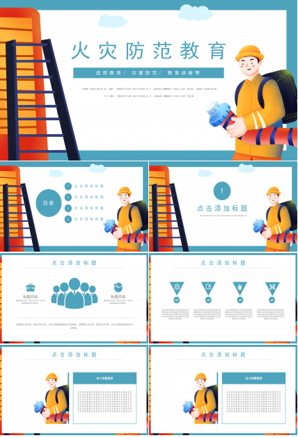 简约卡通风火灾防范安全教育通用PPT模板