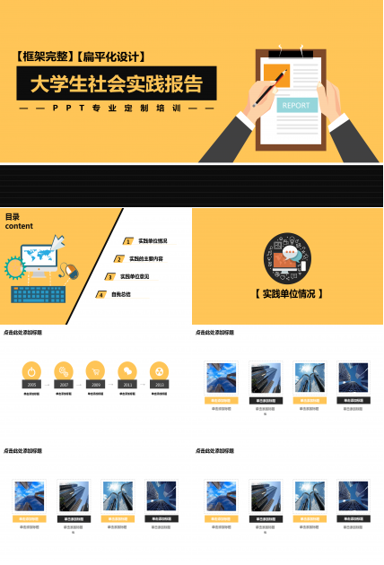 简约扁平化大学生调研实习报告PPT模板