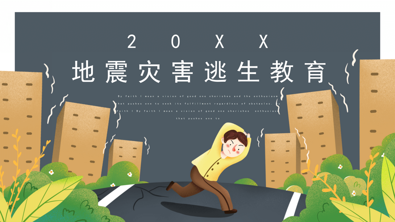 简约风地震灾害逃生安全教育PPT模板