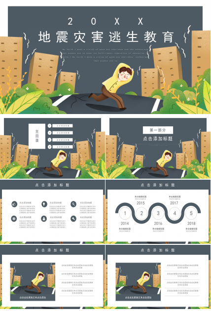 简约风地震灾害逃生安全教育PPT模板