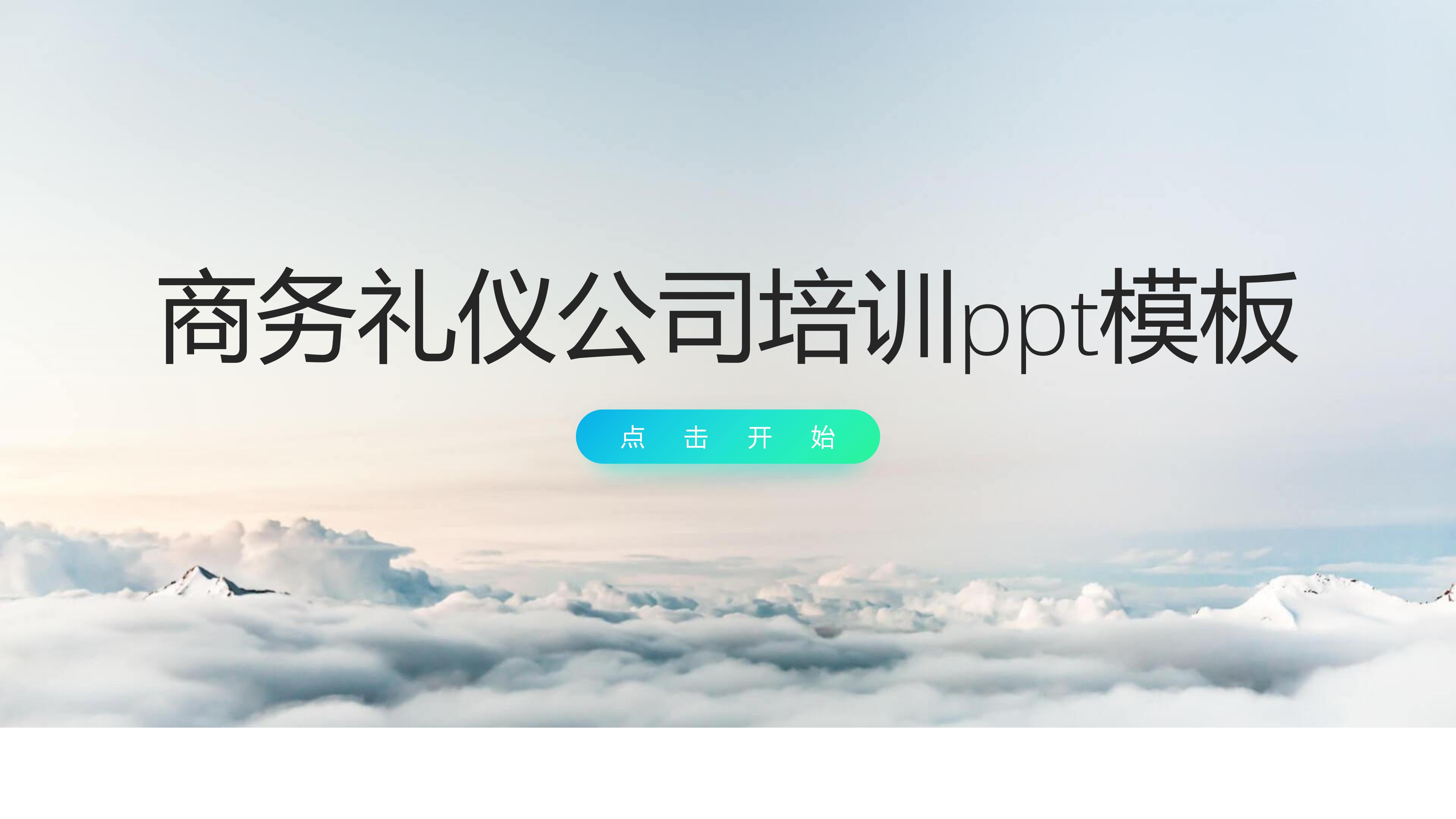 商务礼仪公司培训ppt模板