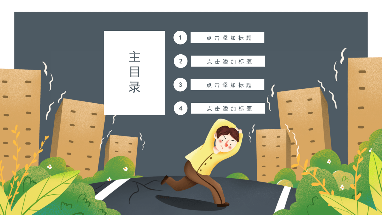 简约风地震灾害逃生安全教育PPT模板