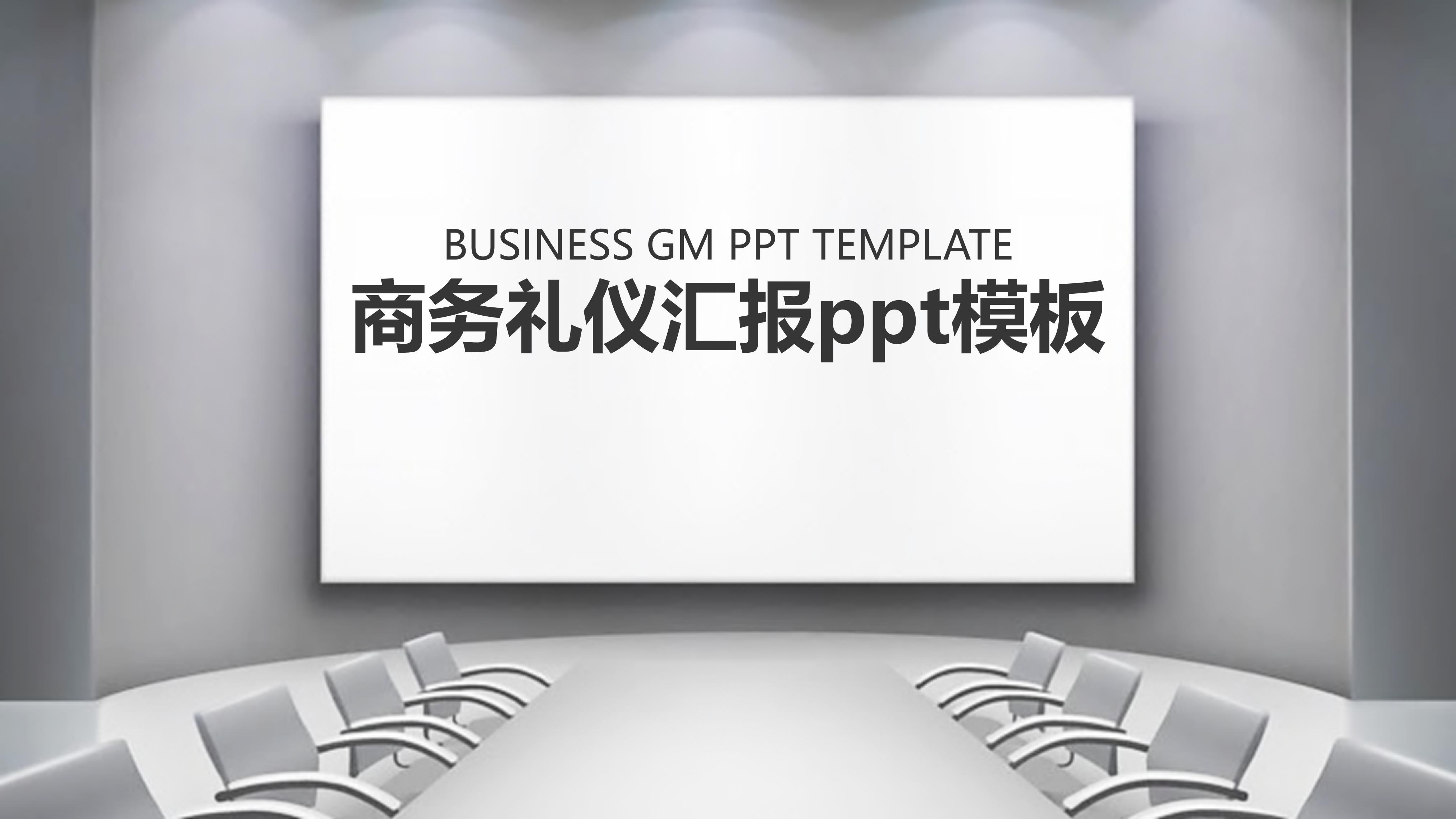 商务礼仪汇报ppt模板
