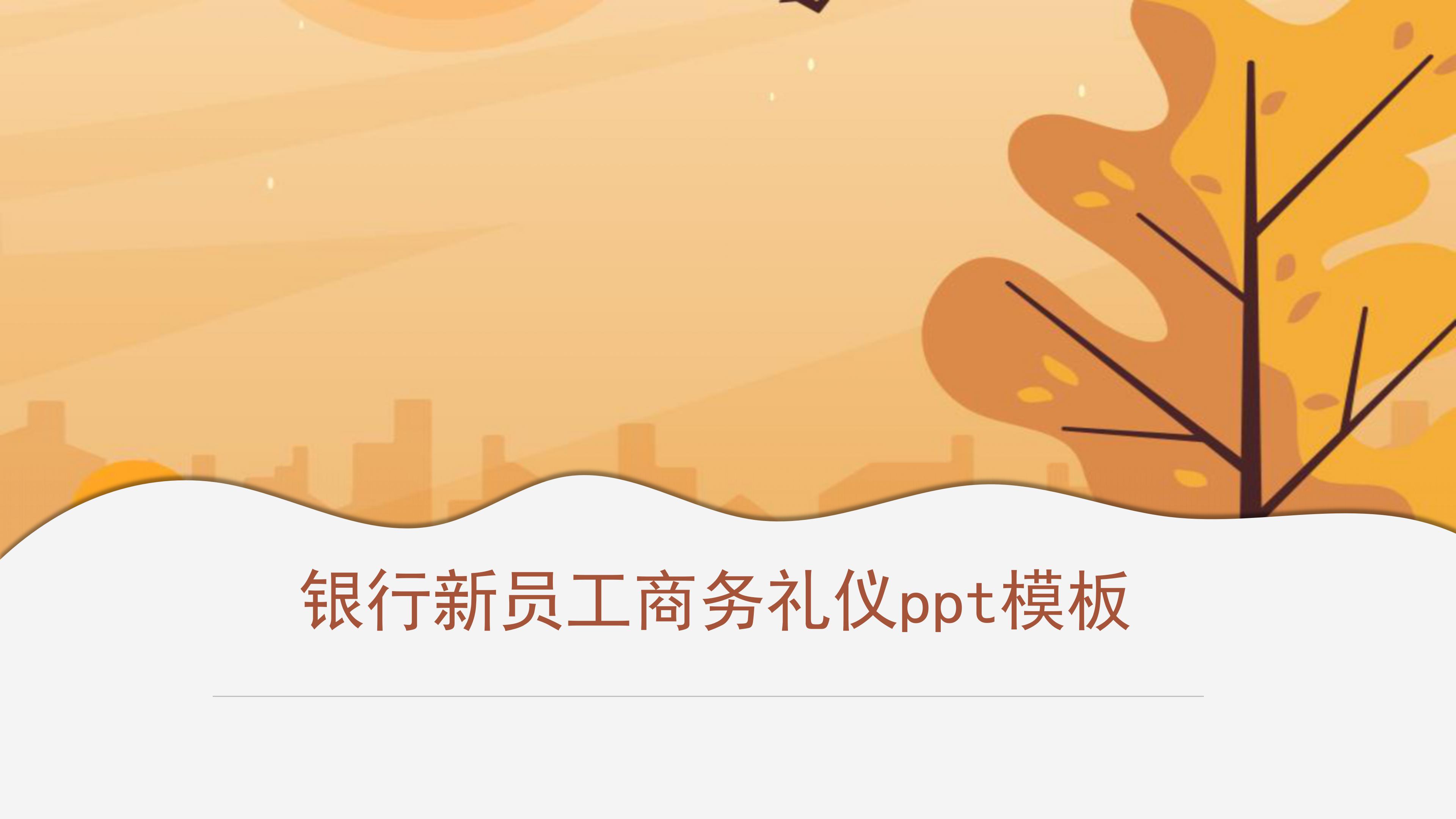 银行新员工商务礼仪ppt模板