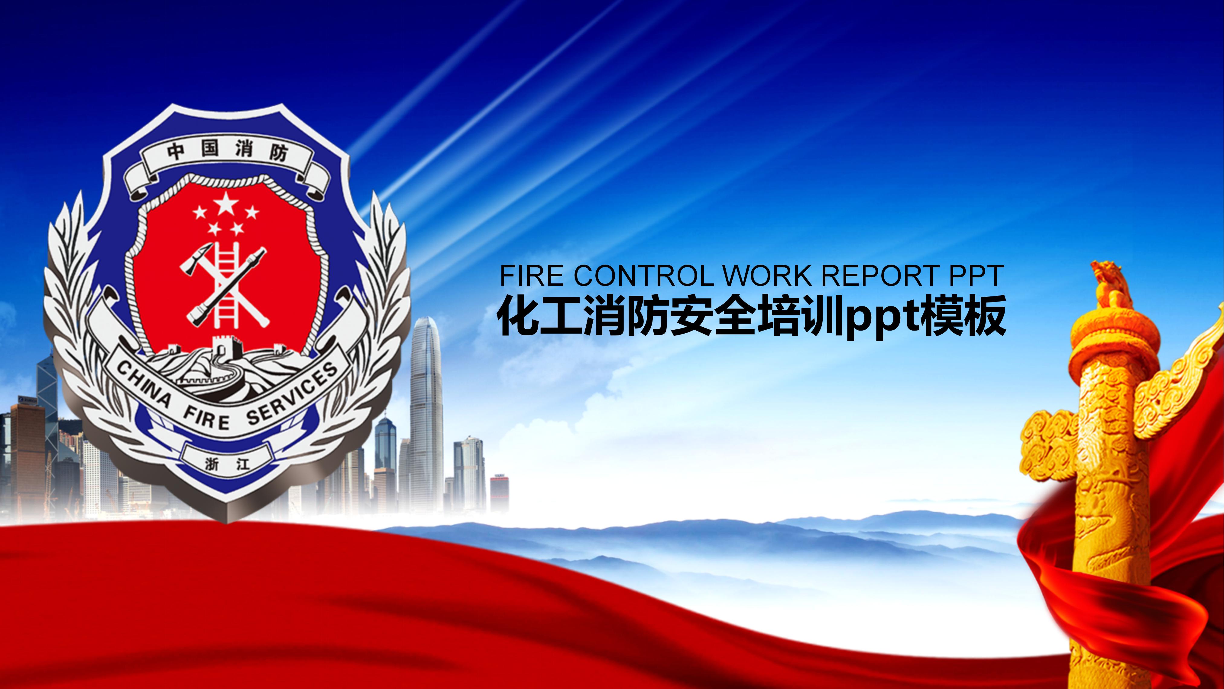 化工消防安全培训ppt模板