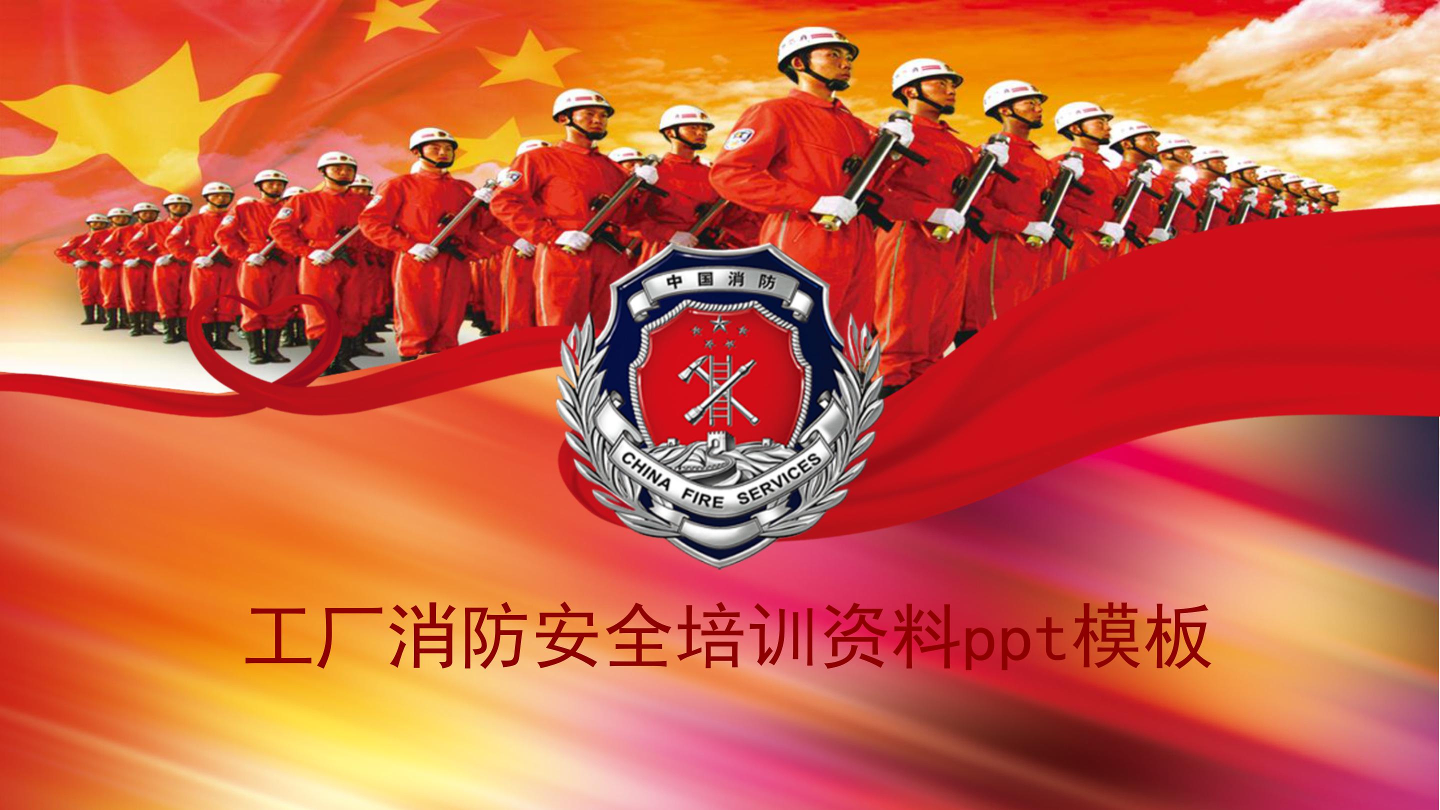 工厂消防安全培训资料ppt模板