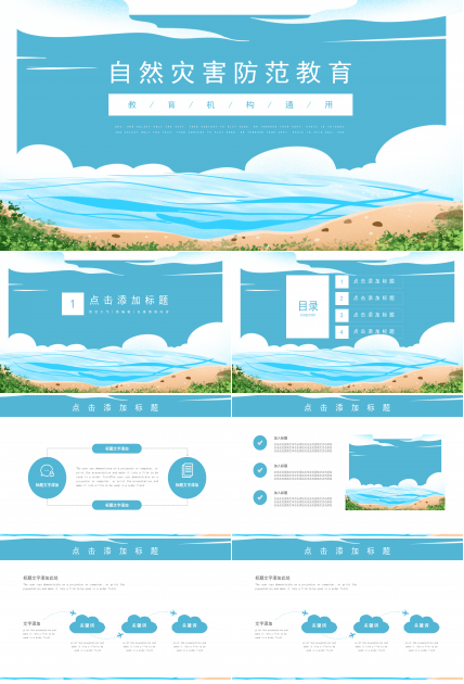 清新简约风自然灾害防范安全教育PPT模板