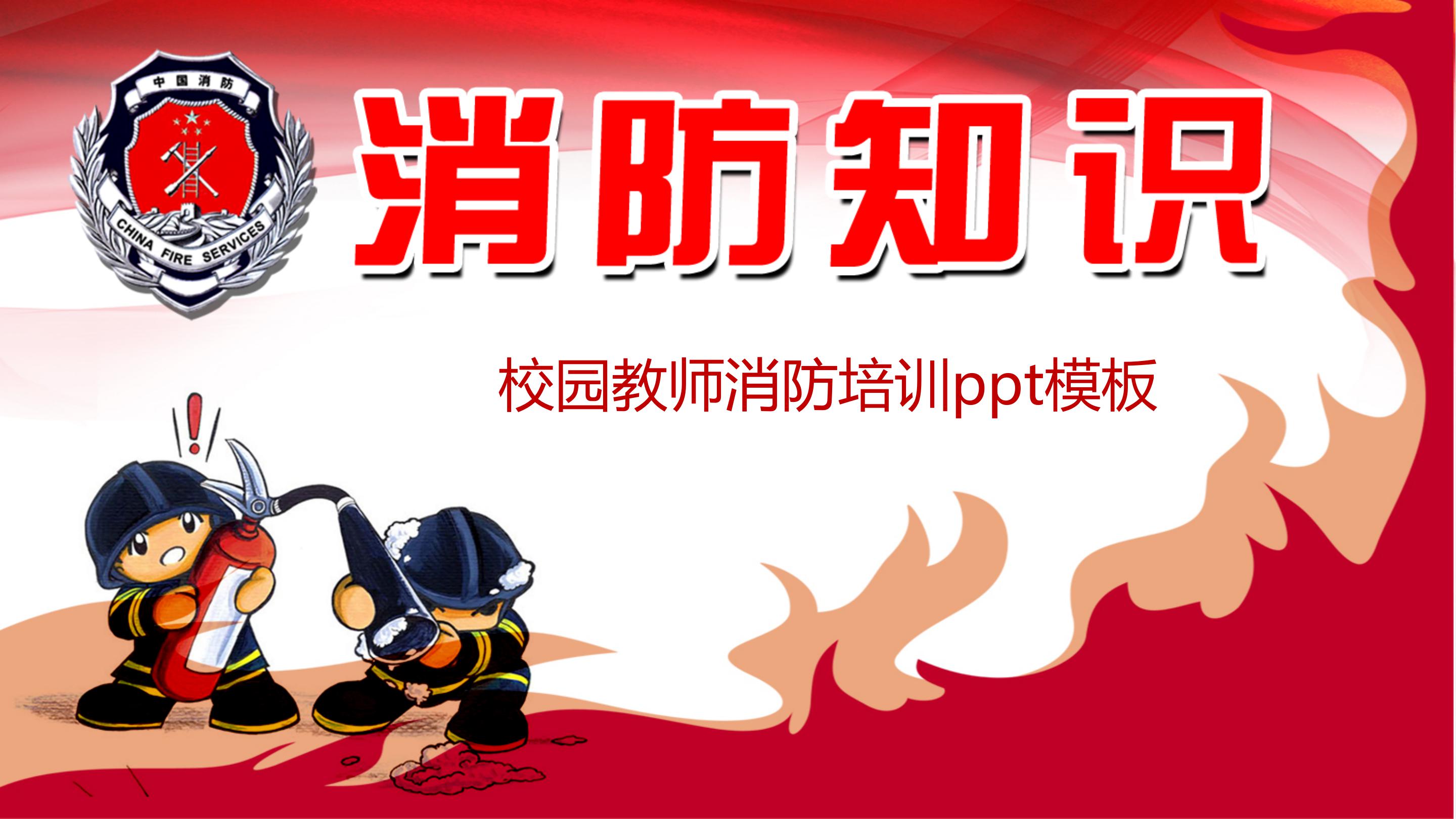 校园教师消防培训ppt模板