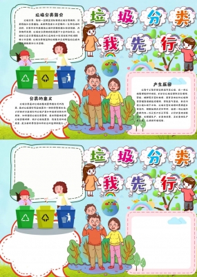 清新粉可爱垃圾分类我先行word手抄报