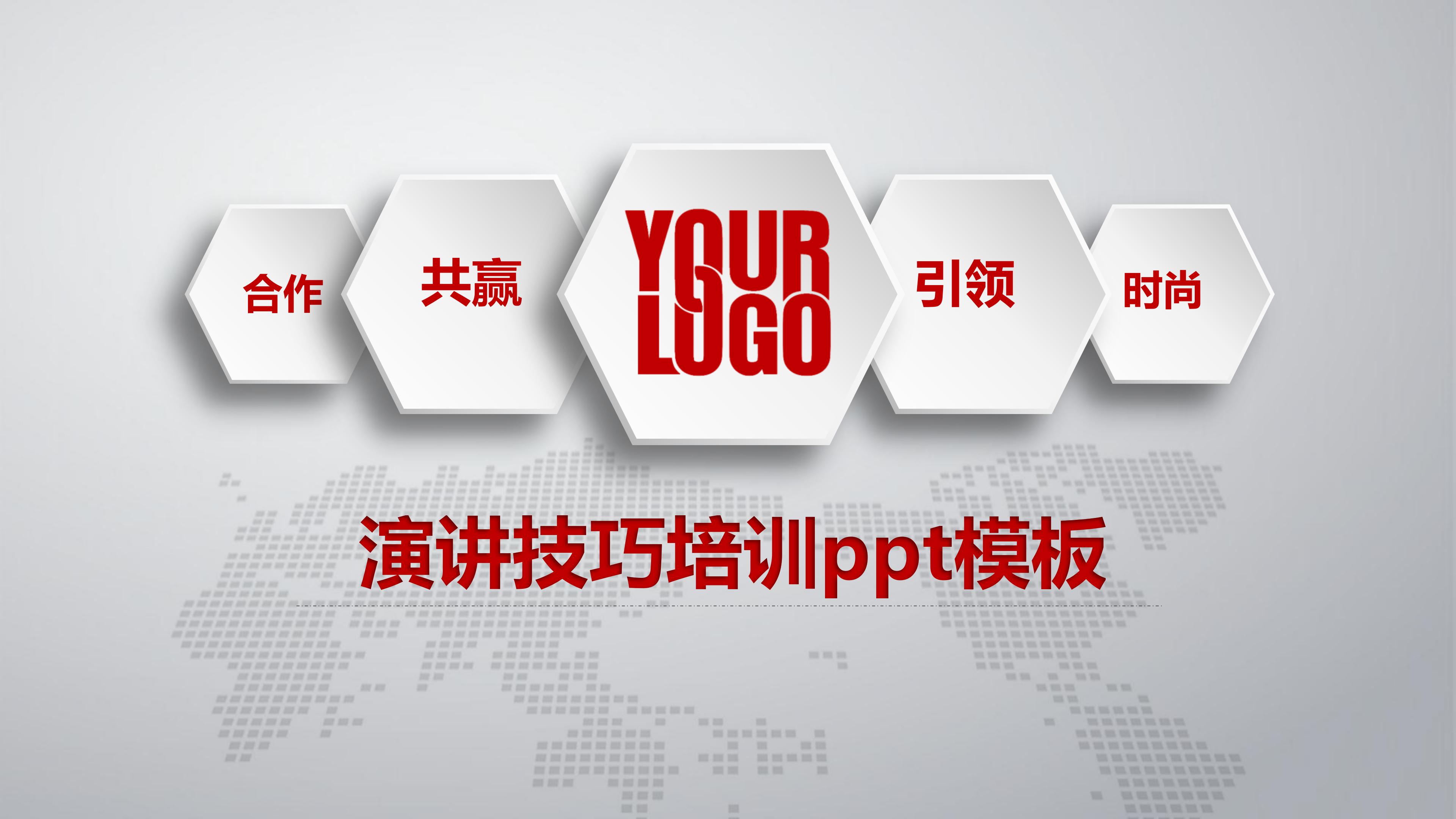 演讲技巧培训ppt模板